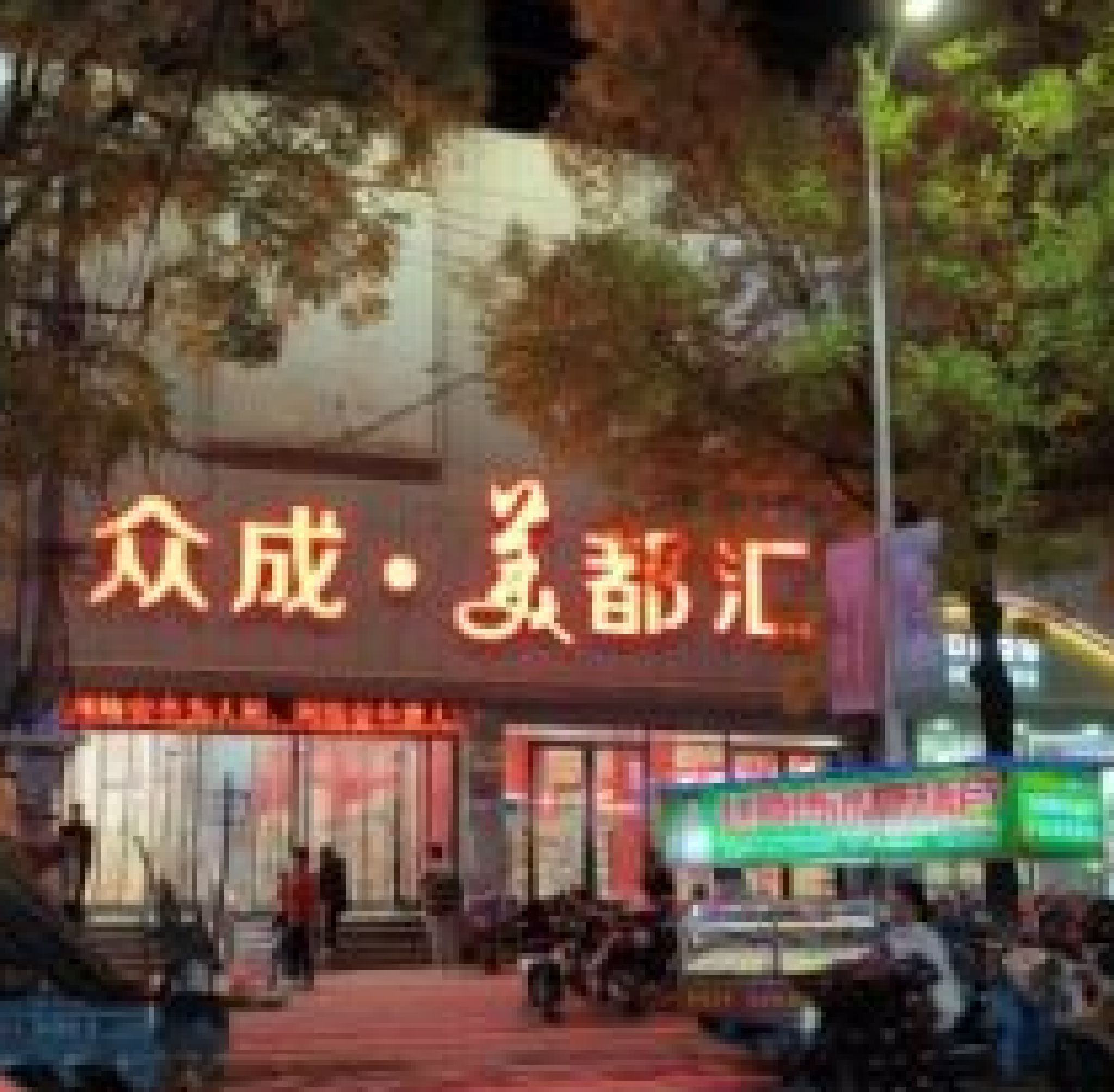 众成·美都汇服饰广场