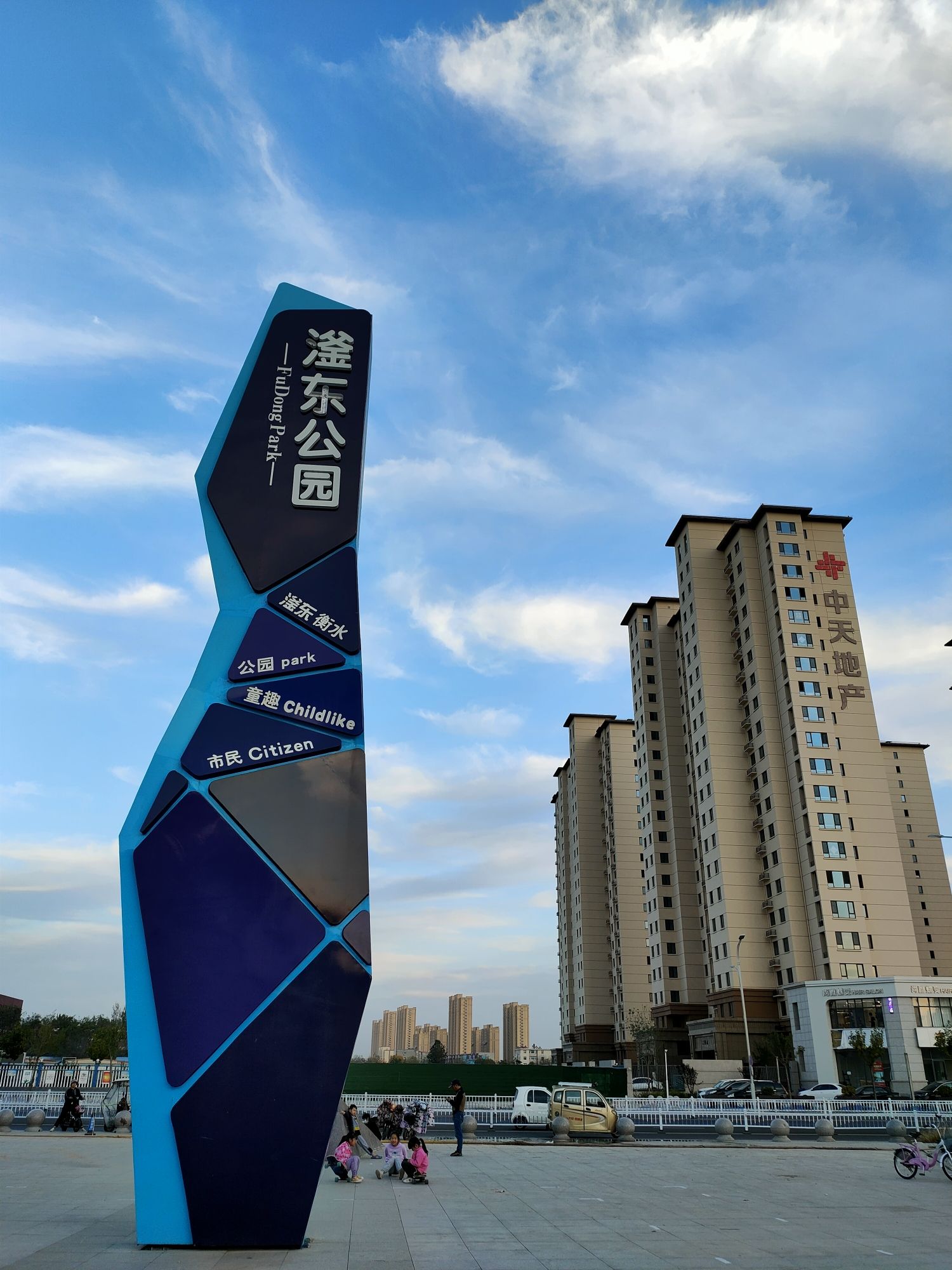 滏东公园旅行图片 1