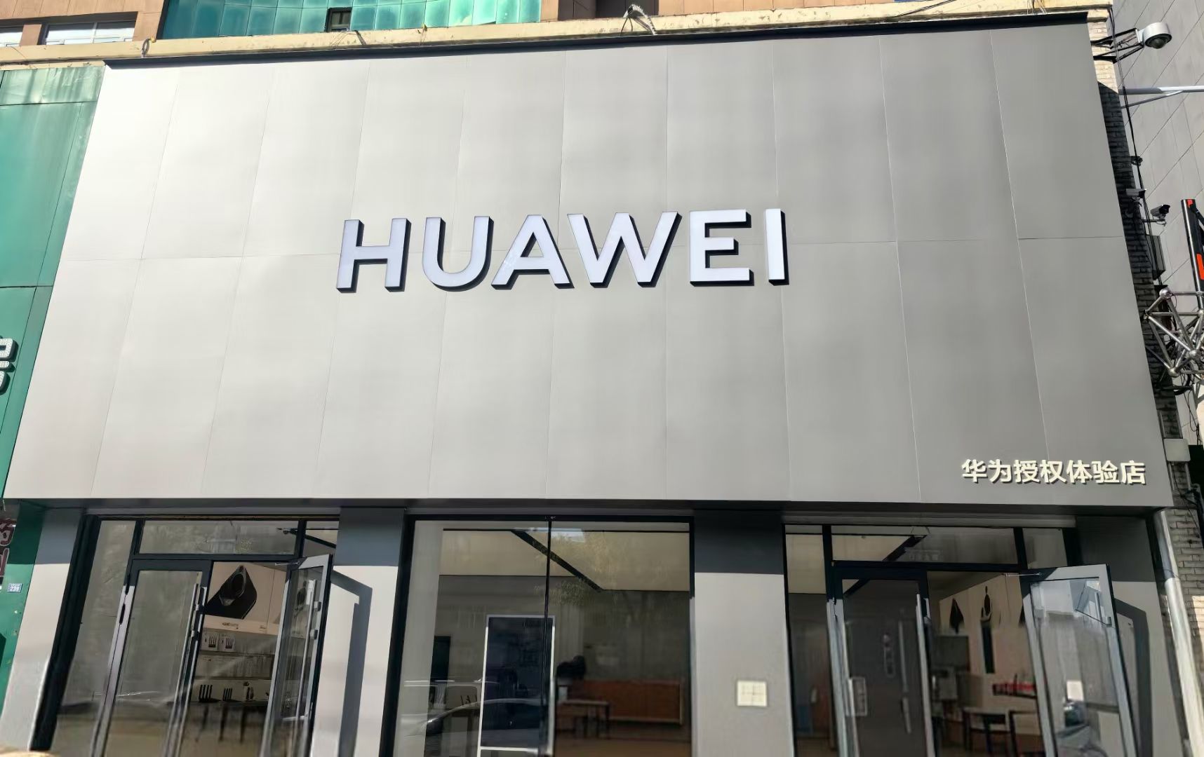 华为授权体验店(电信路)
