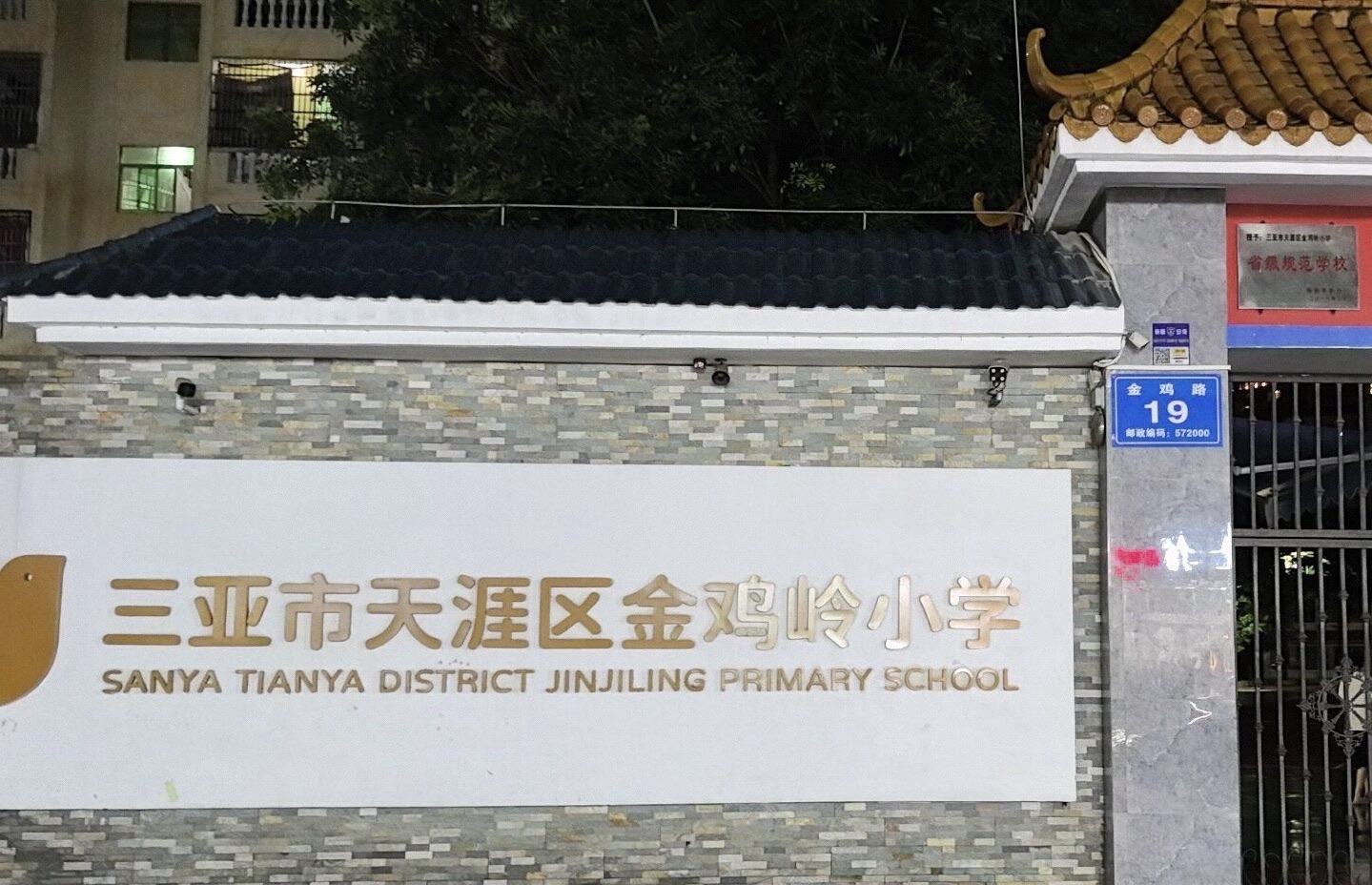 三亚市天涯区金鸡岭小学