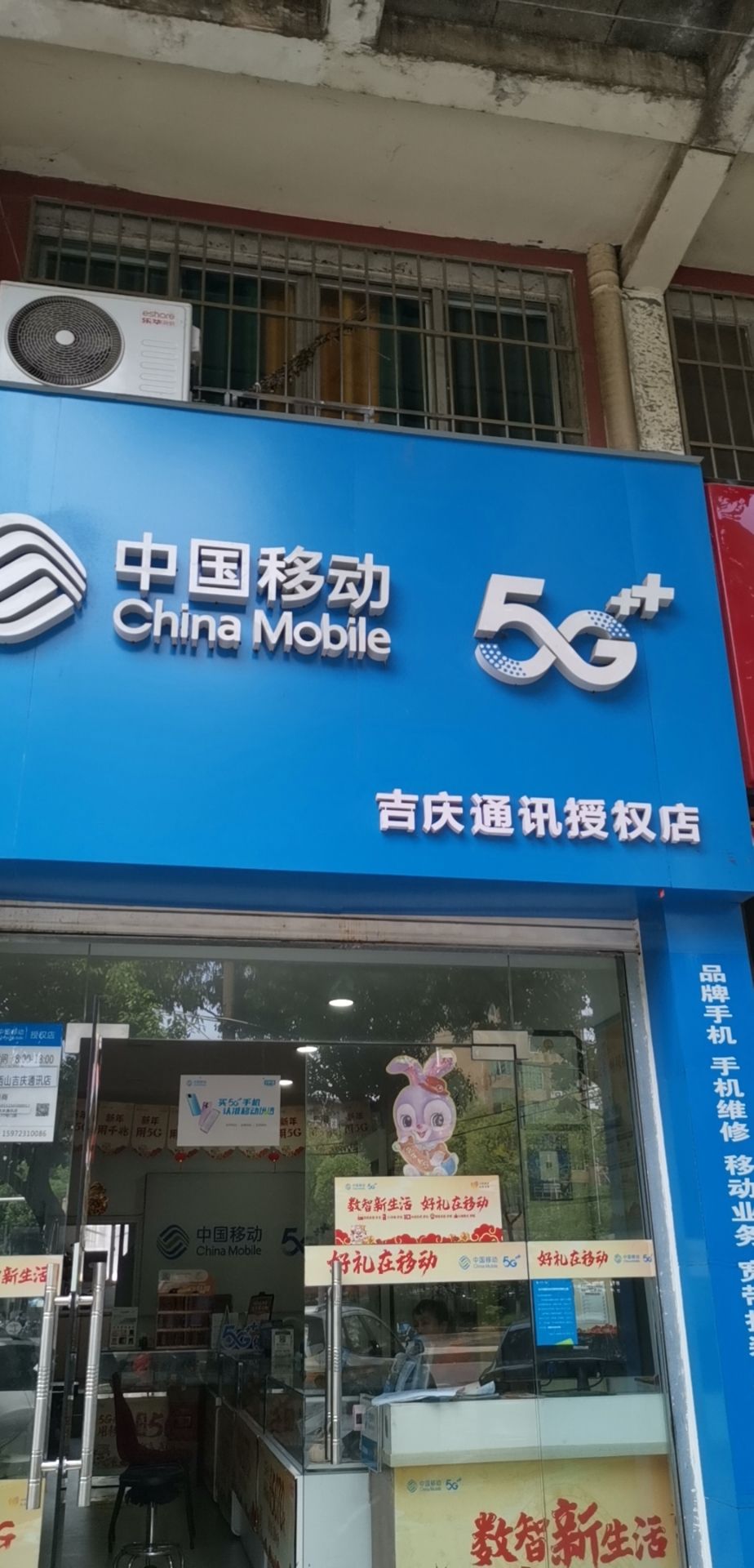 鄂州市西山吉庆通讯店