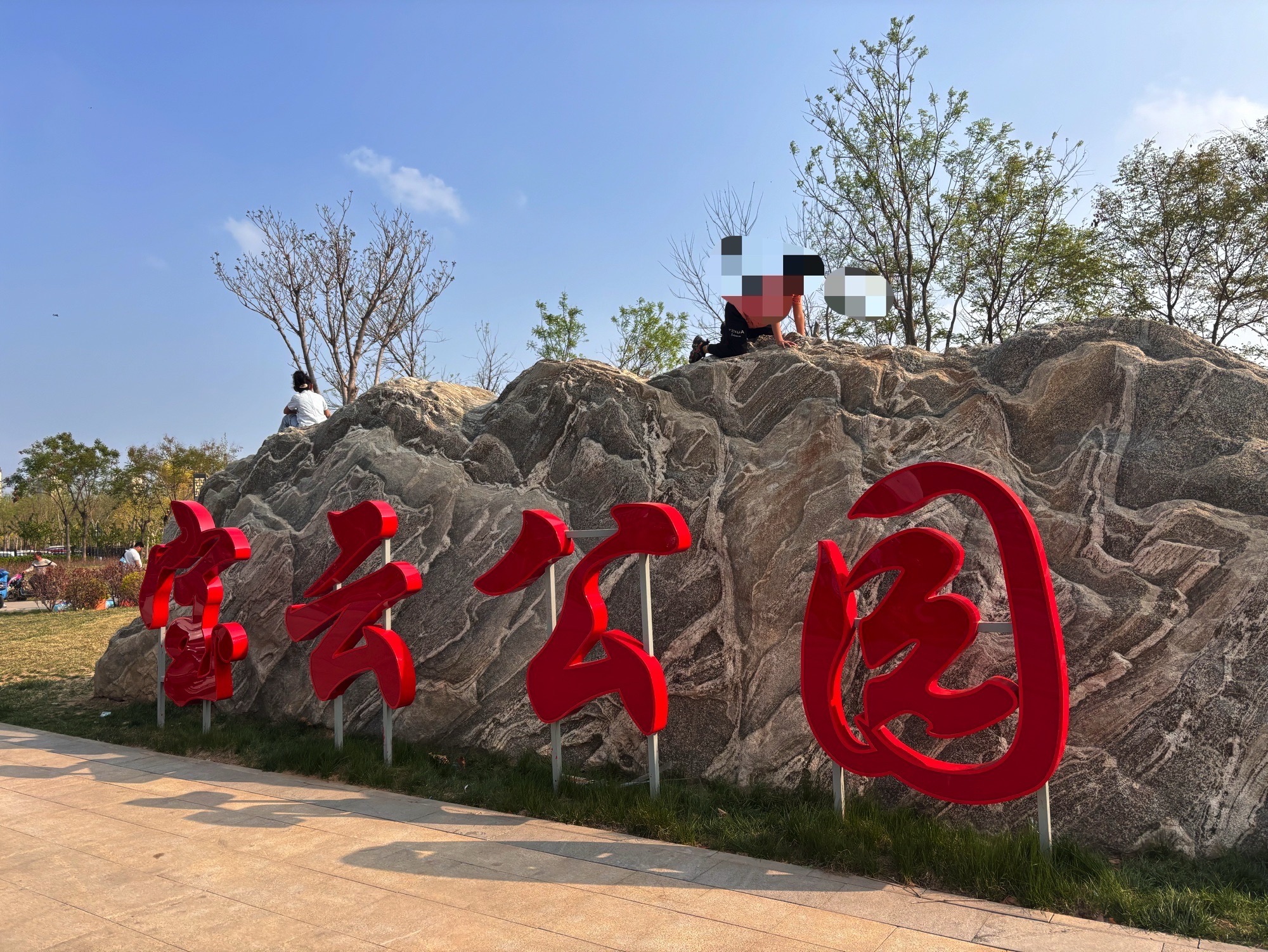 宝云公园旅行图片 1