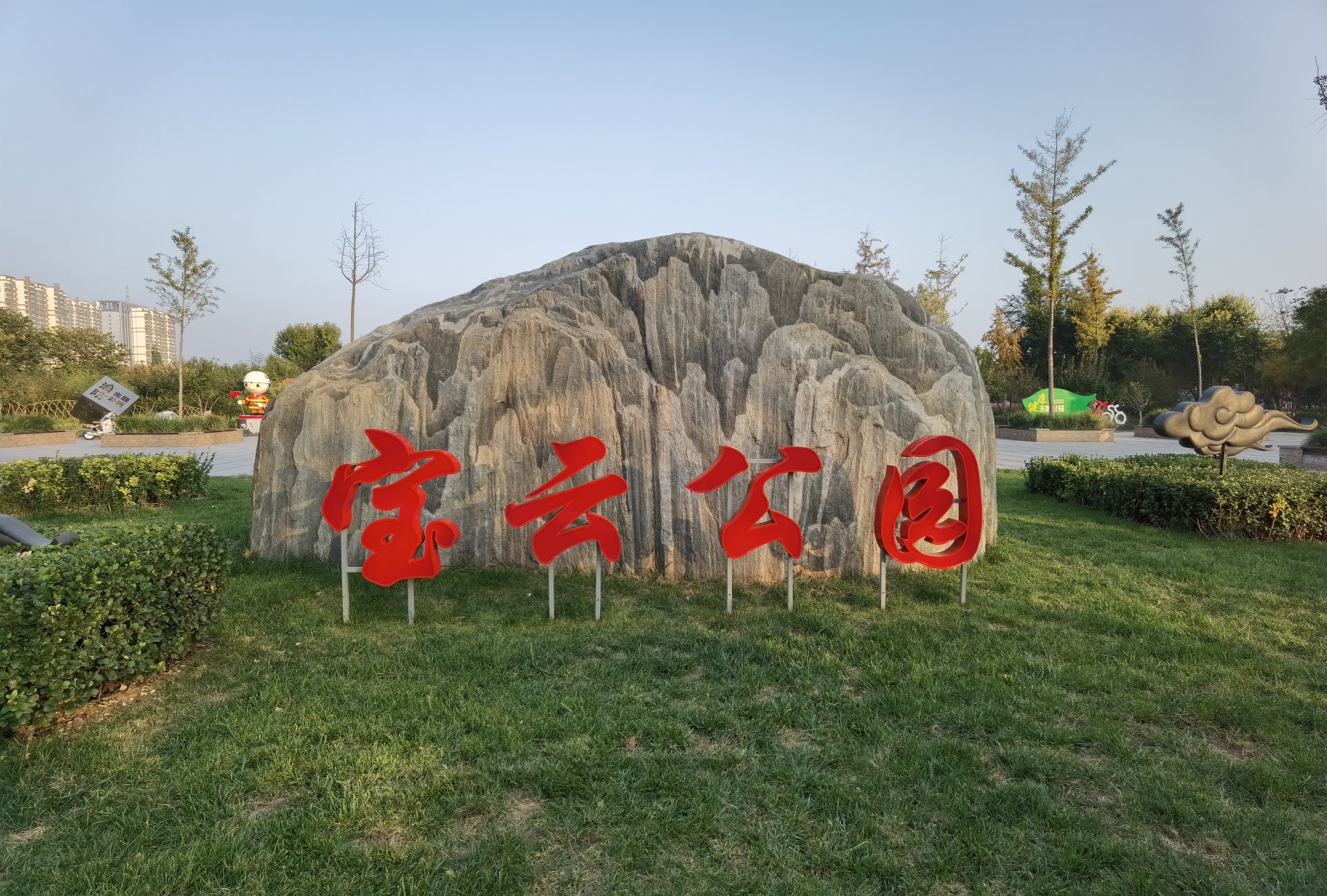宝云公园