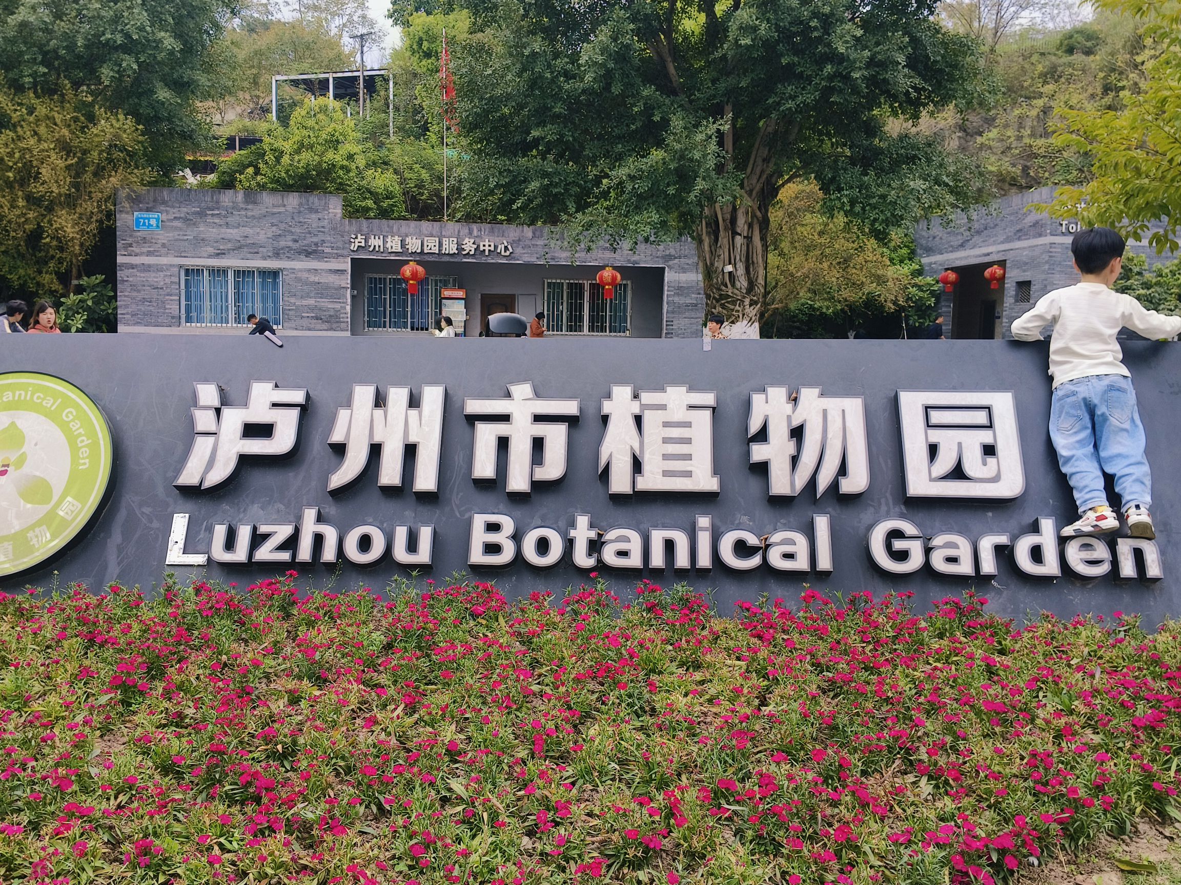 泸州市植物园