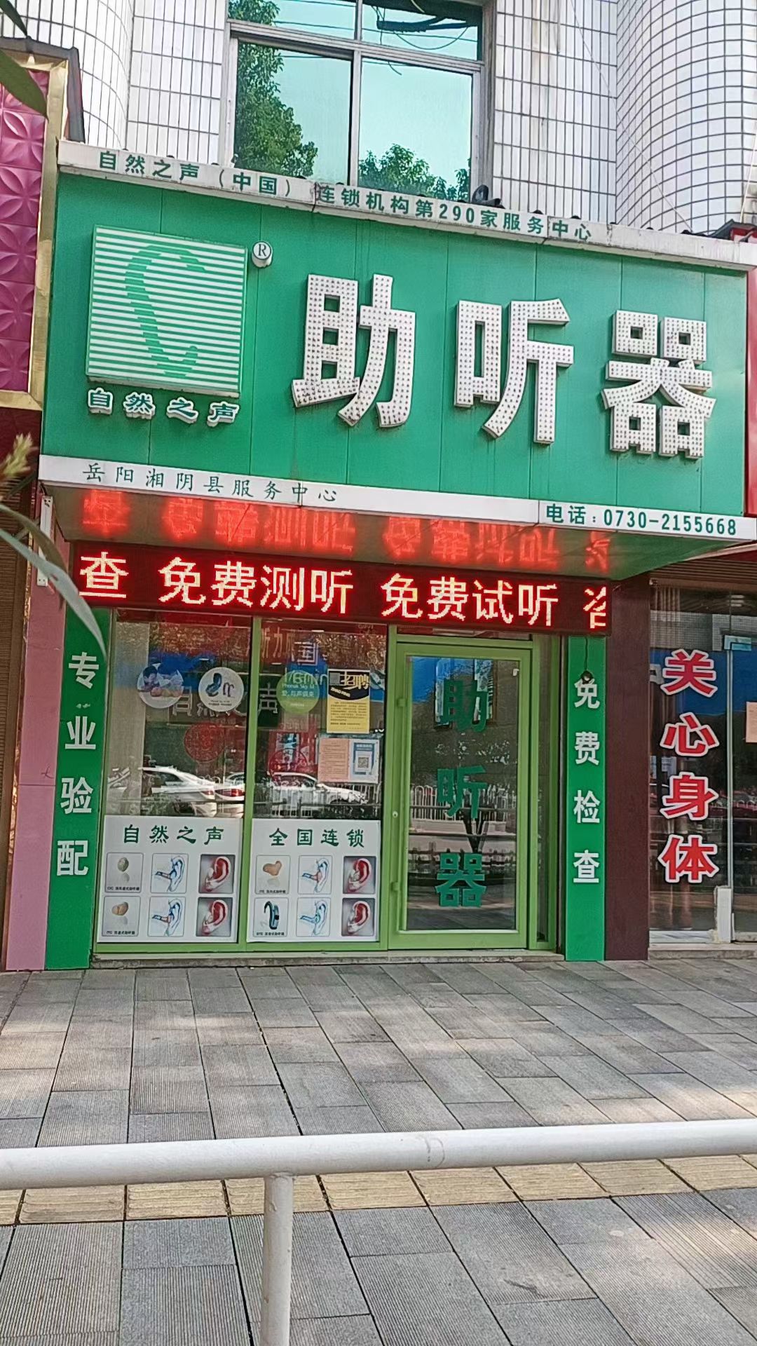 自然之声助听器·呼吸机(湘阴店)