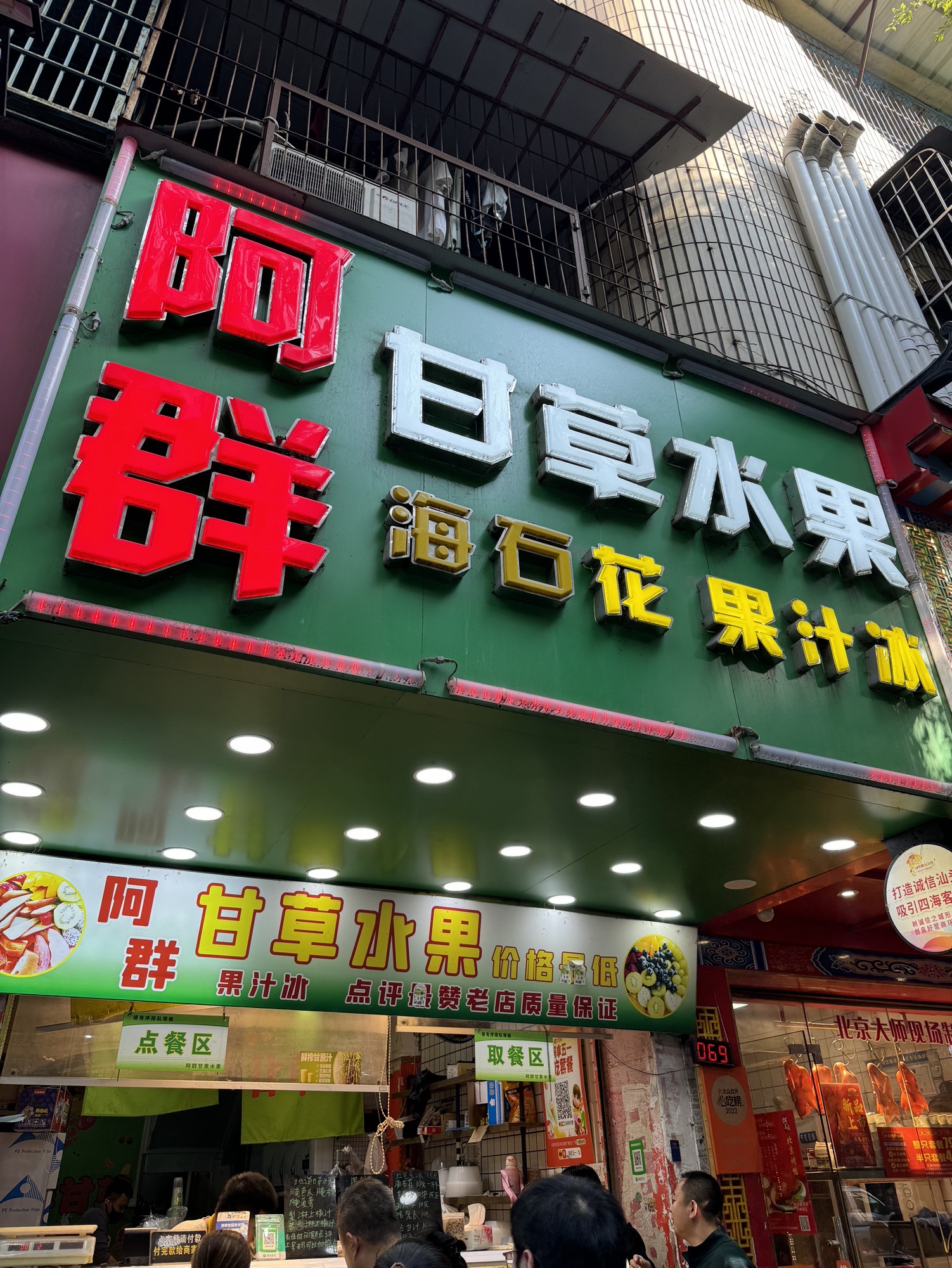 阿群甘草水果