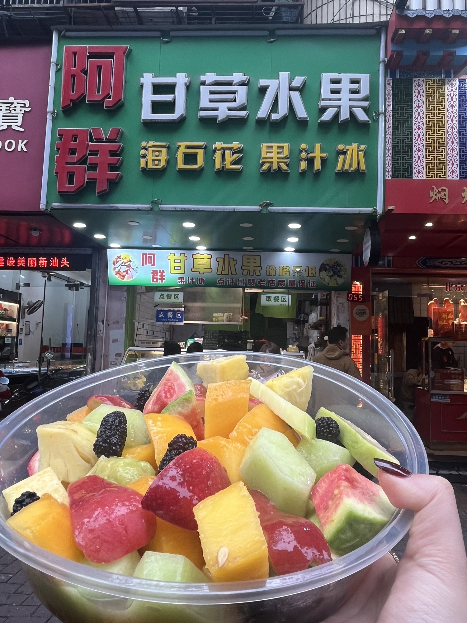 阿群甘草水果