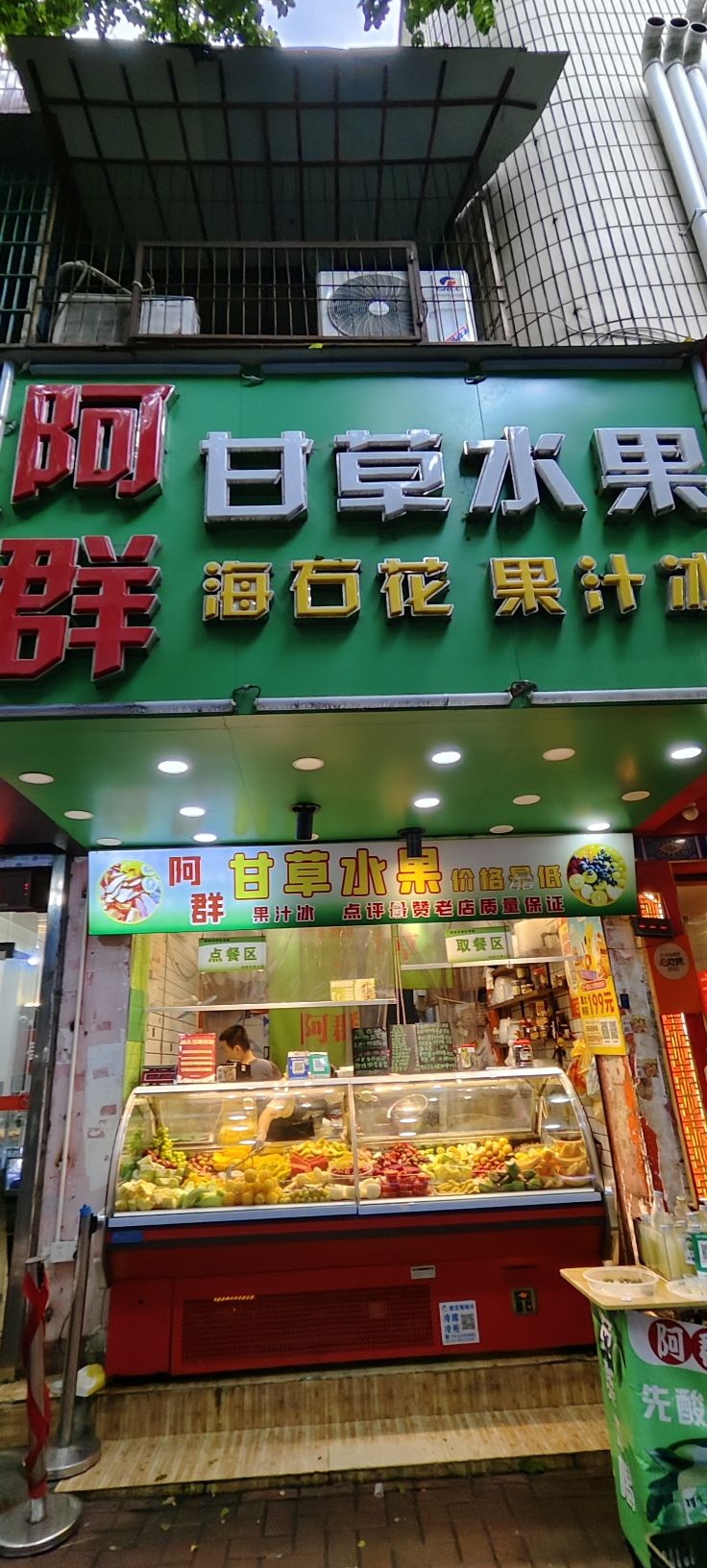 阿群甘草水果