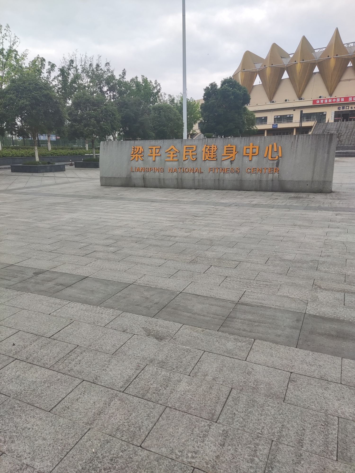 场地封面-梁平区全民健身中心