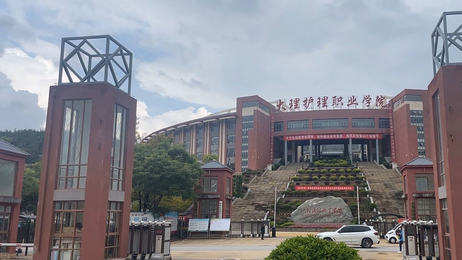 大理护理职业学院