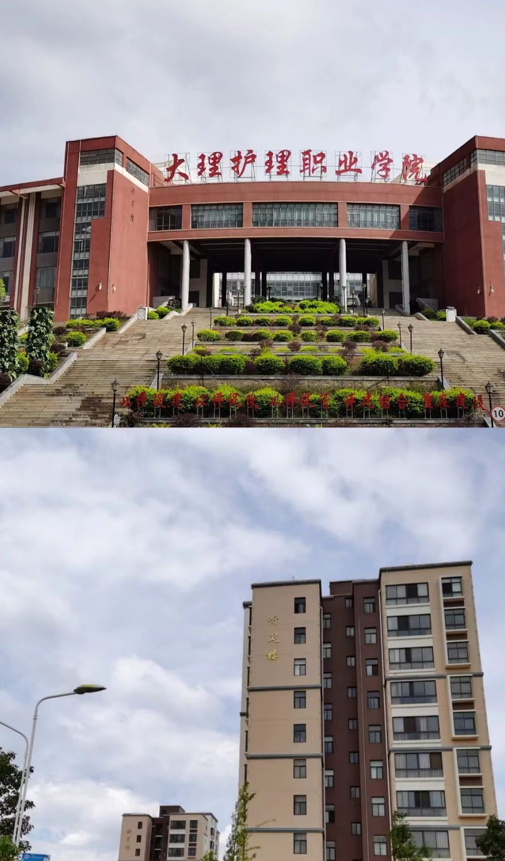 大理护理职业学院