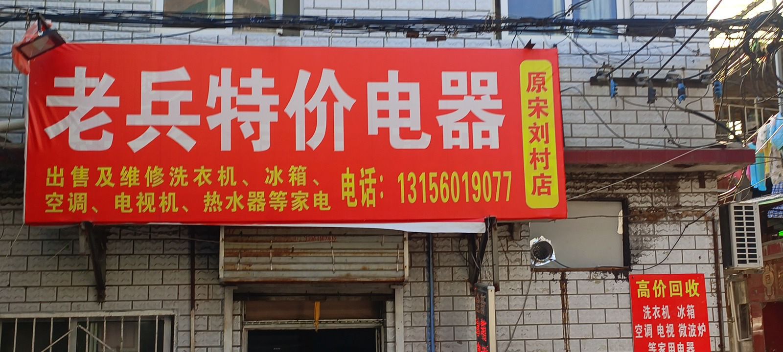 老兵特价电器电视洗衣机空调冰箱热水器专卖及维修