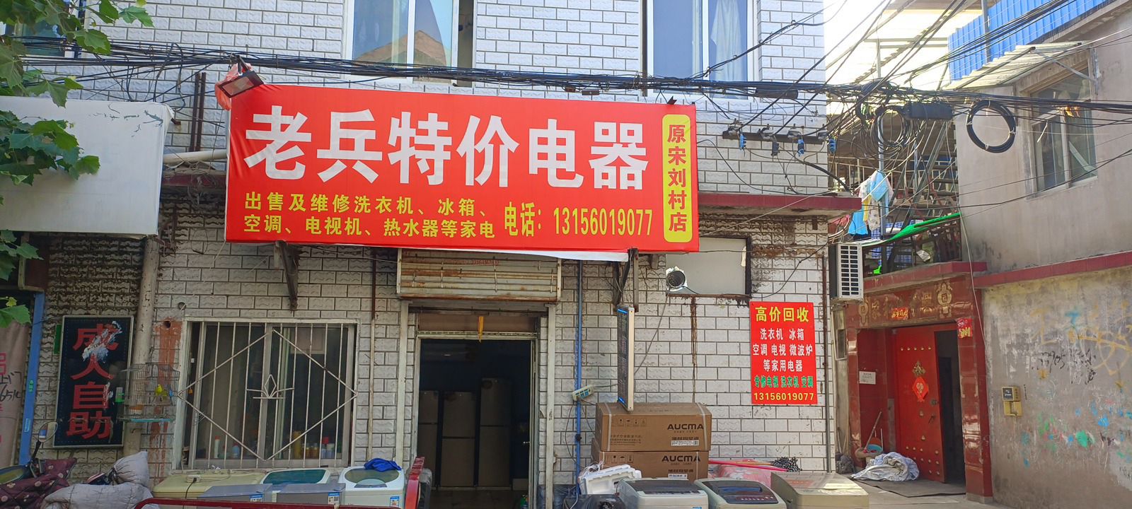 老兵特价电器电视洗衣机空调冰箱热水器专卖及维修