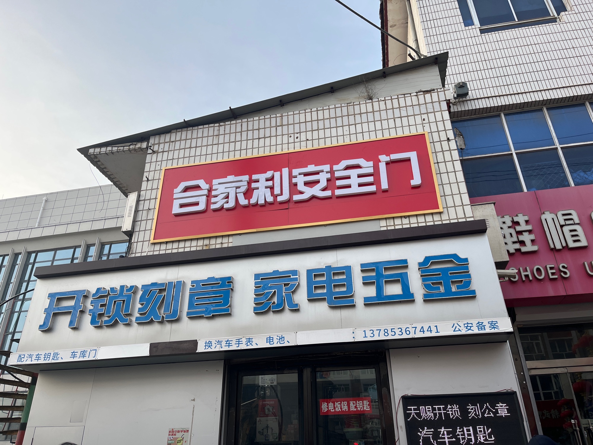 天赐开锁家电五金