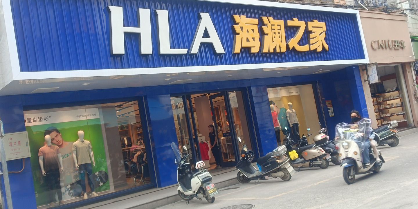 海澜之家(直街店)