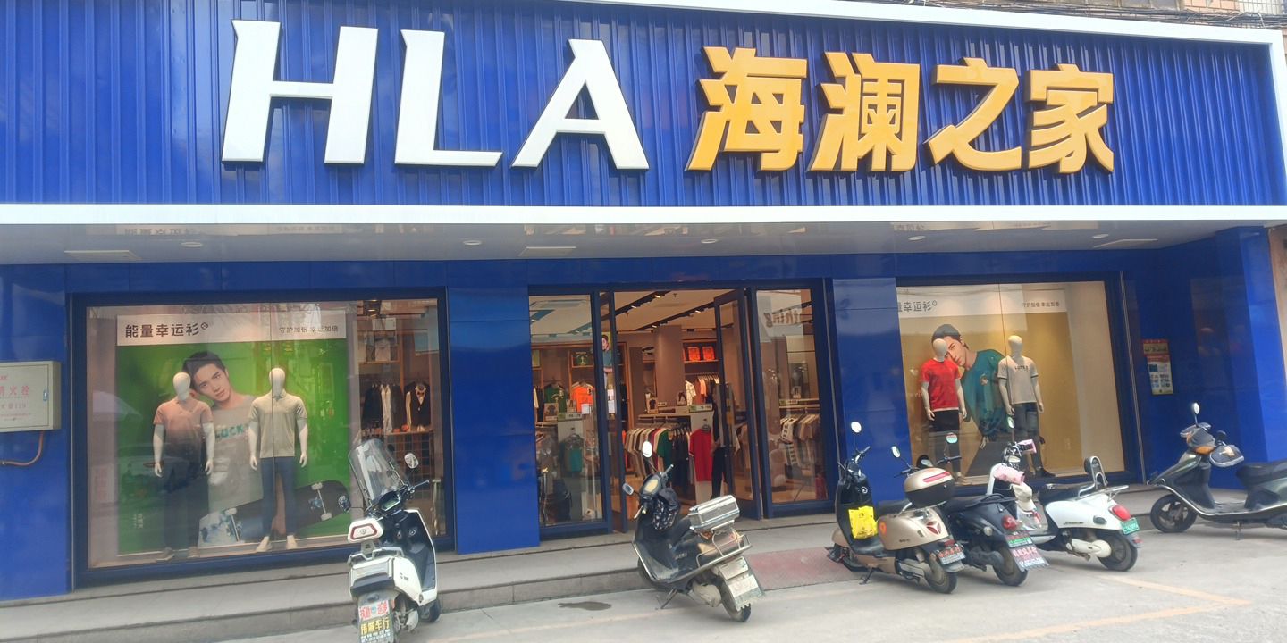 海澜之家(直街店)