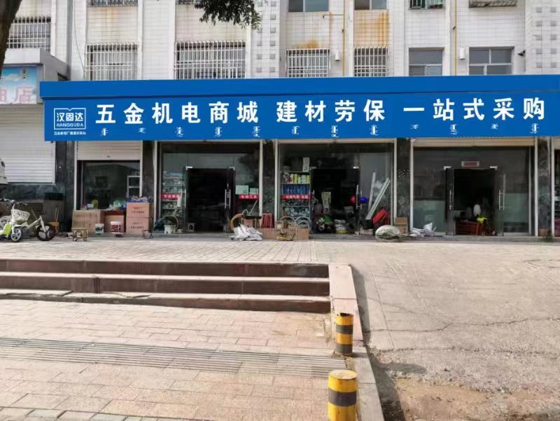 汉固达五金机电商城一站式采购