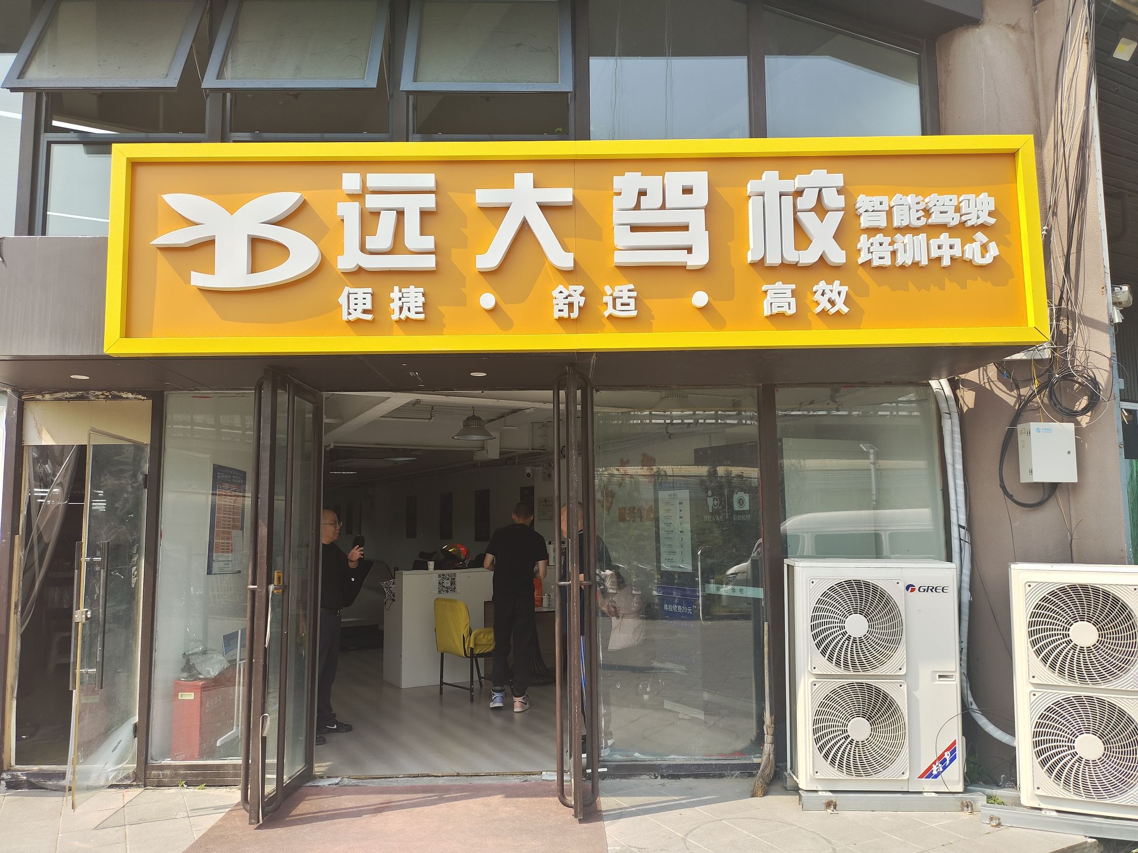 远大驾校报名处(立水桥店)