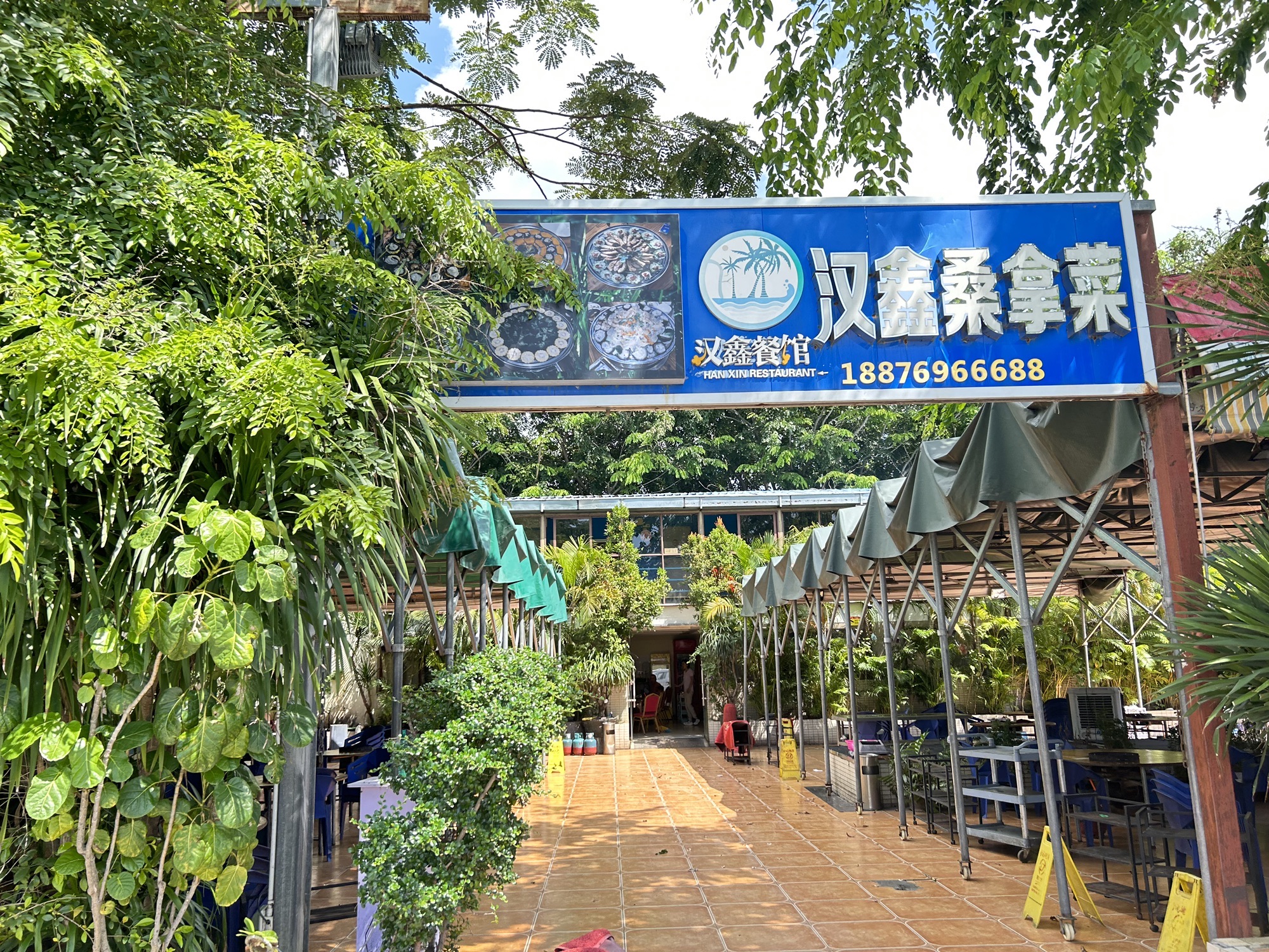 汉鑫桑拿菜
