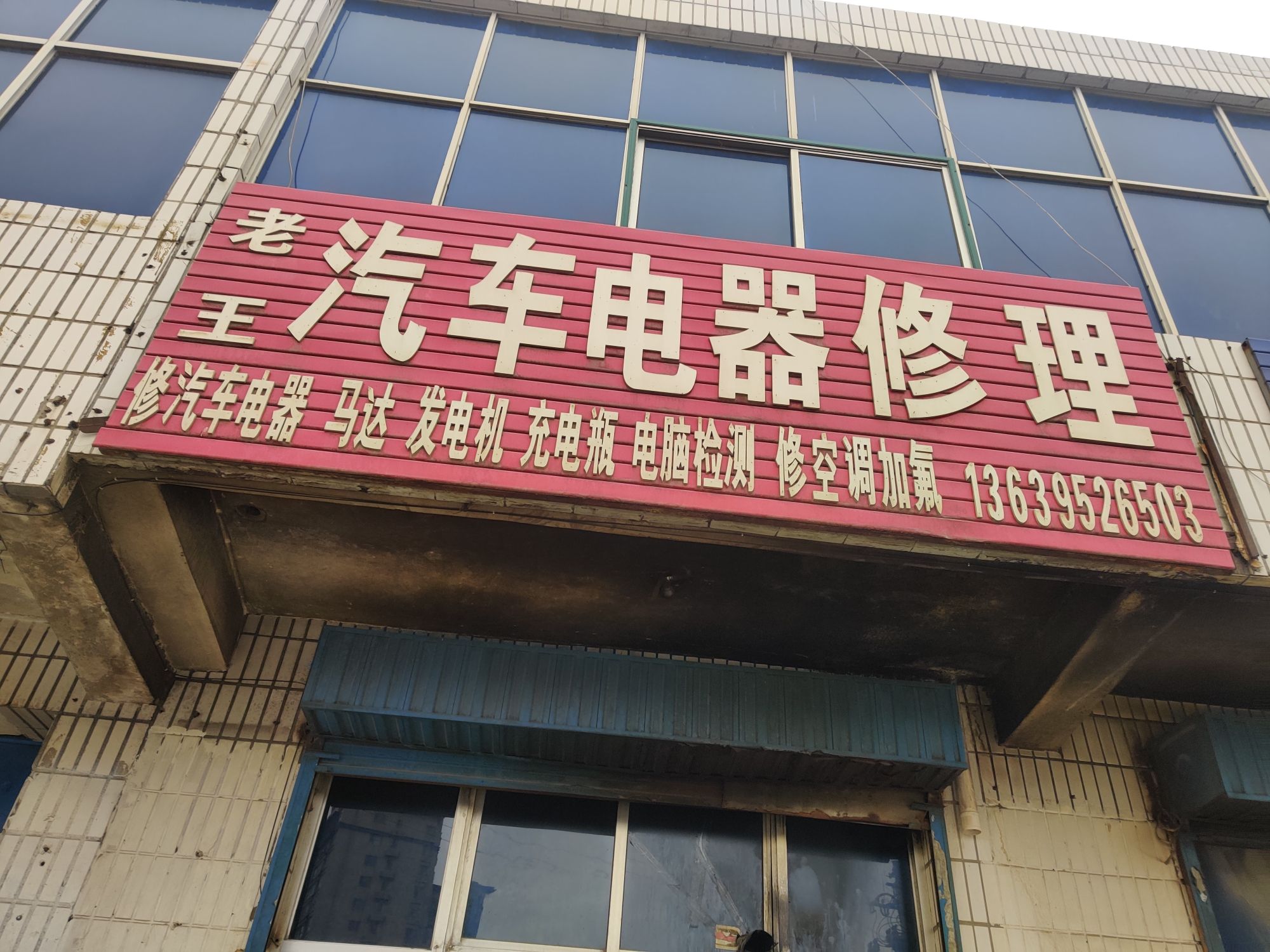 老王汽车电器修理