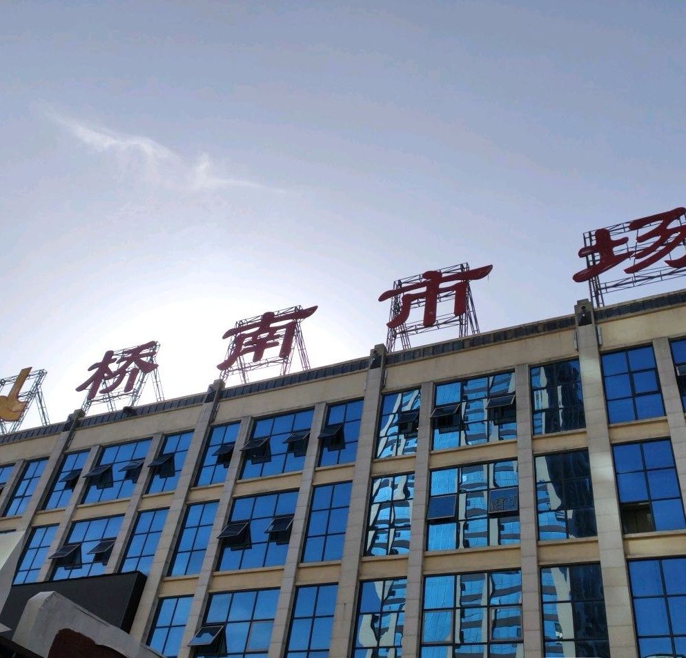 桥南市场