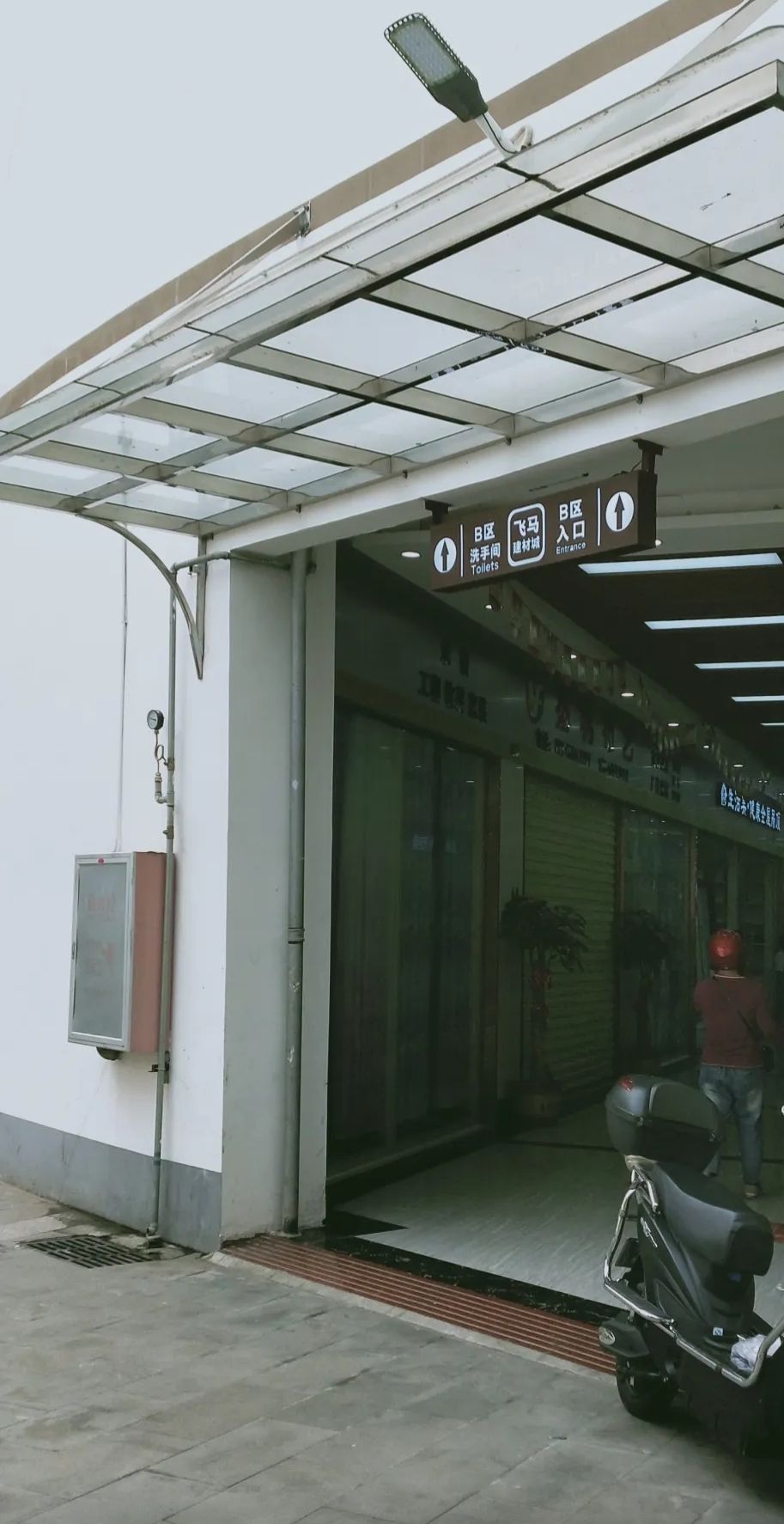 飞马建材城