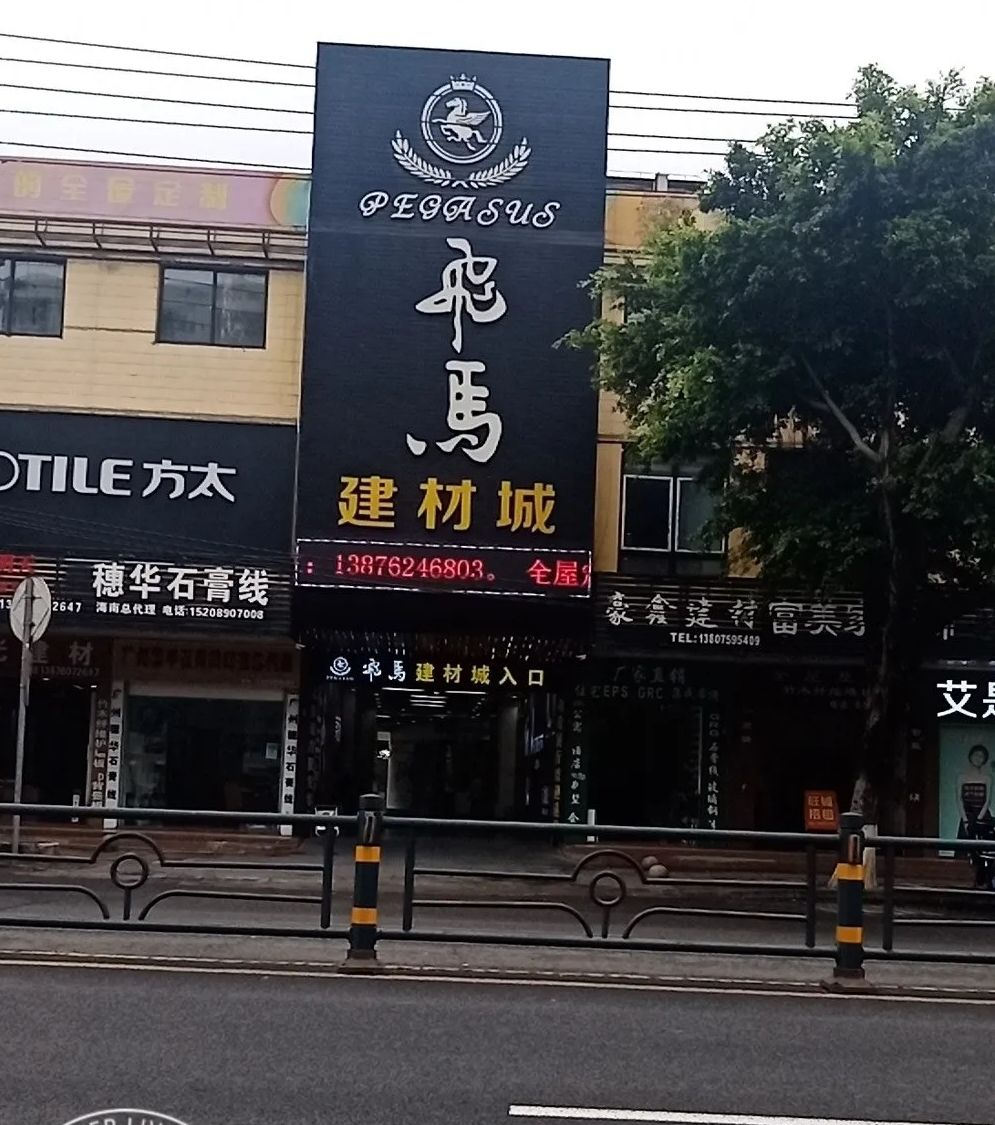 飞马建材城