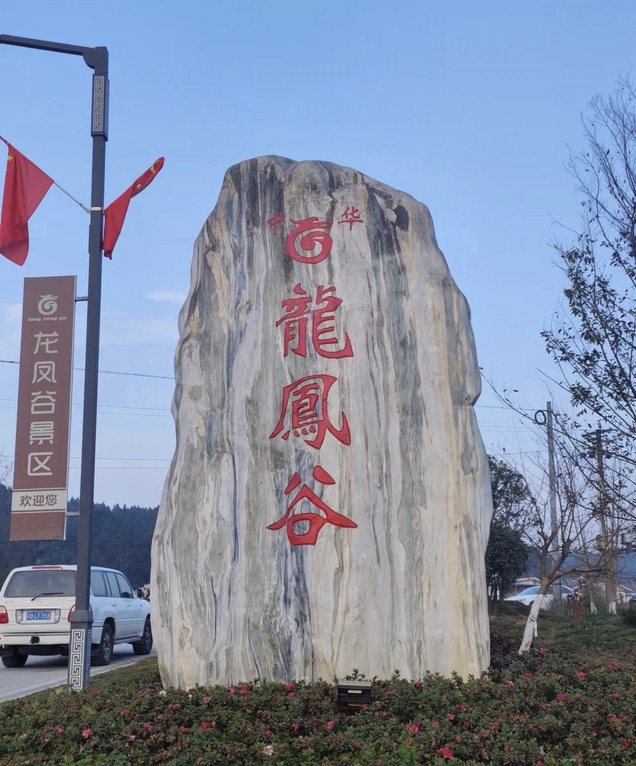中华龙凤谷旅行图片 2