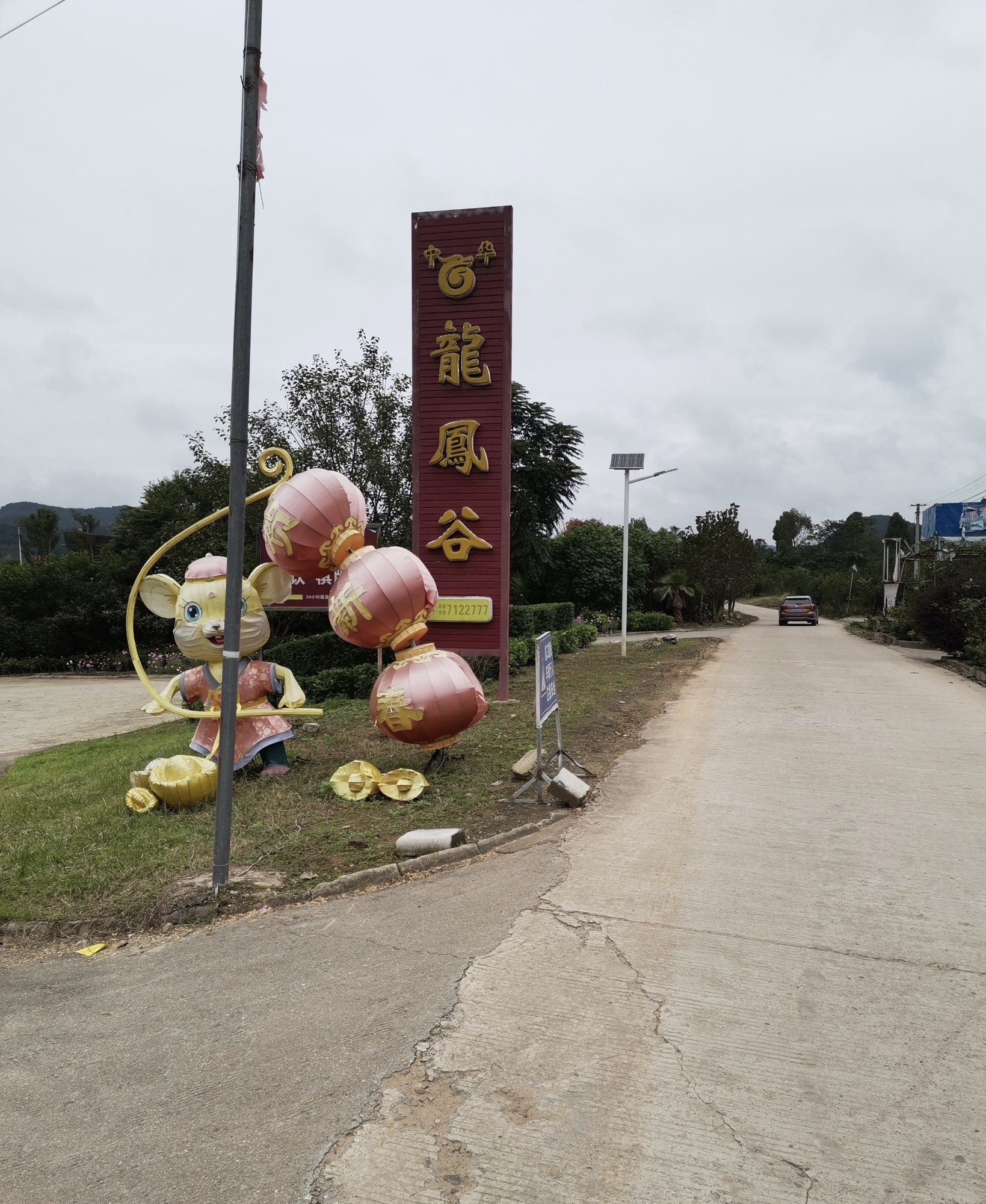 中华龙凤谷