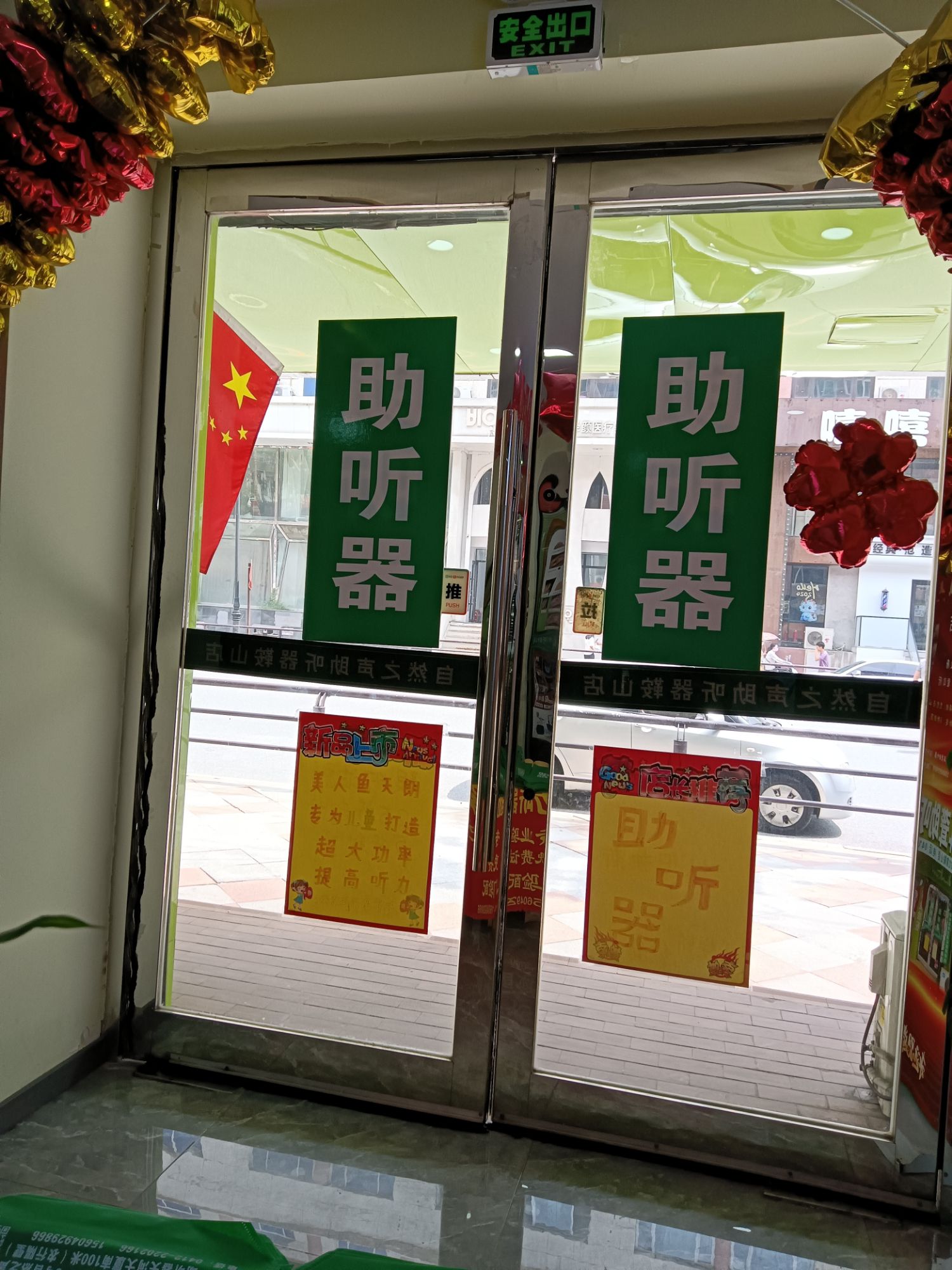 自然之声助听器·呼吸机(鞍山二道街店)