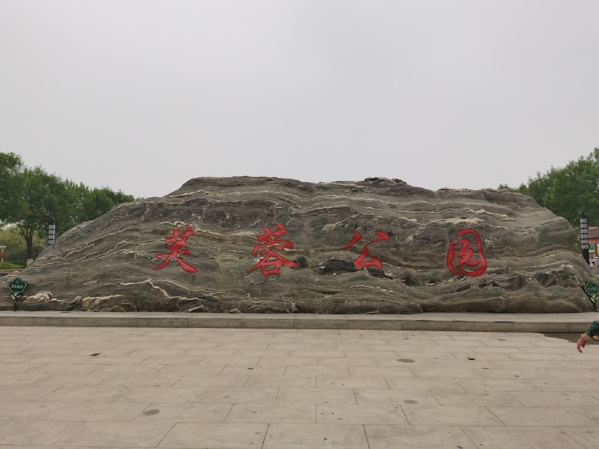 芙蓉公园旅行图片 1