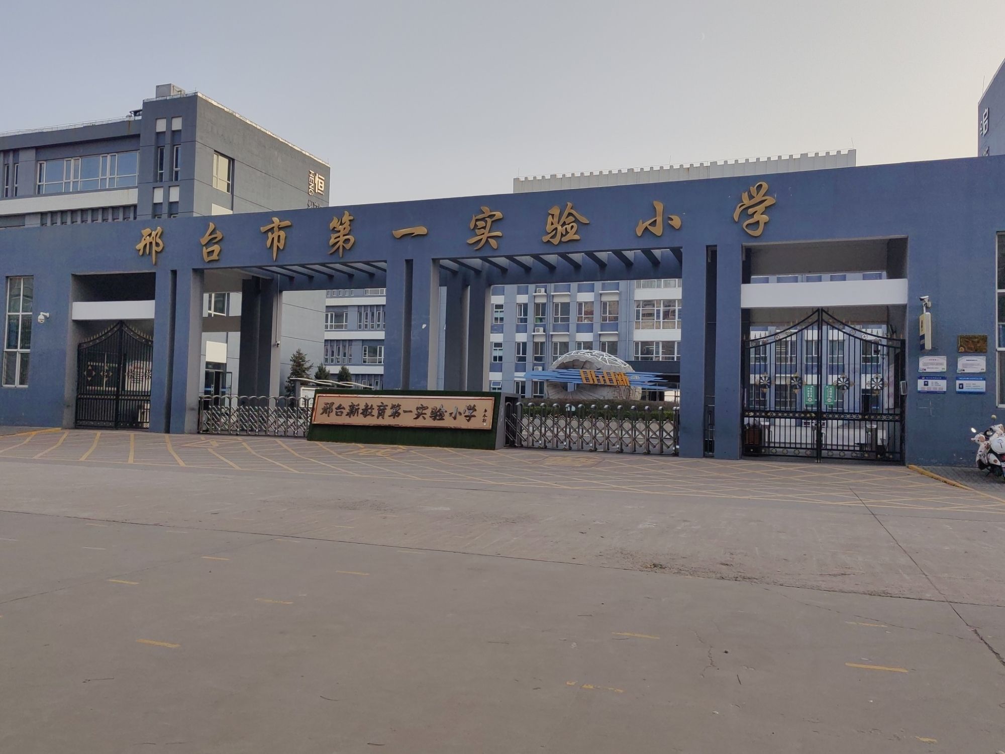 邢台市第一实验小学