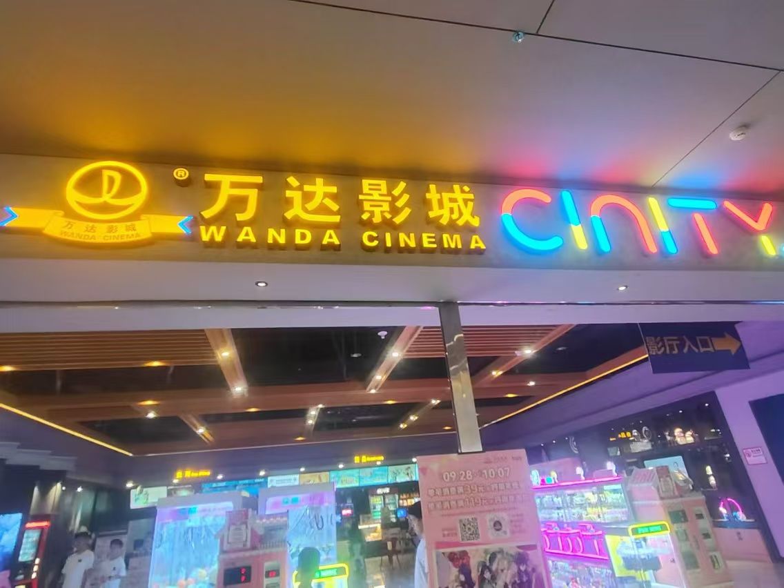 万达影城(湛江华都汇店)