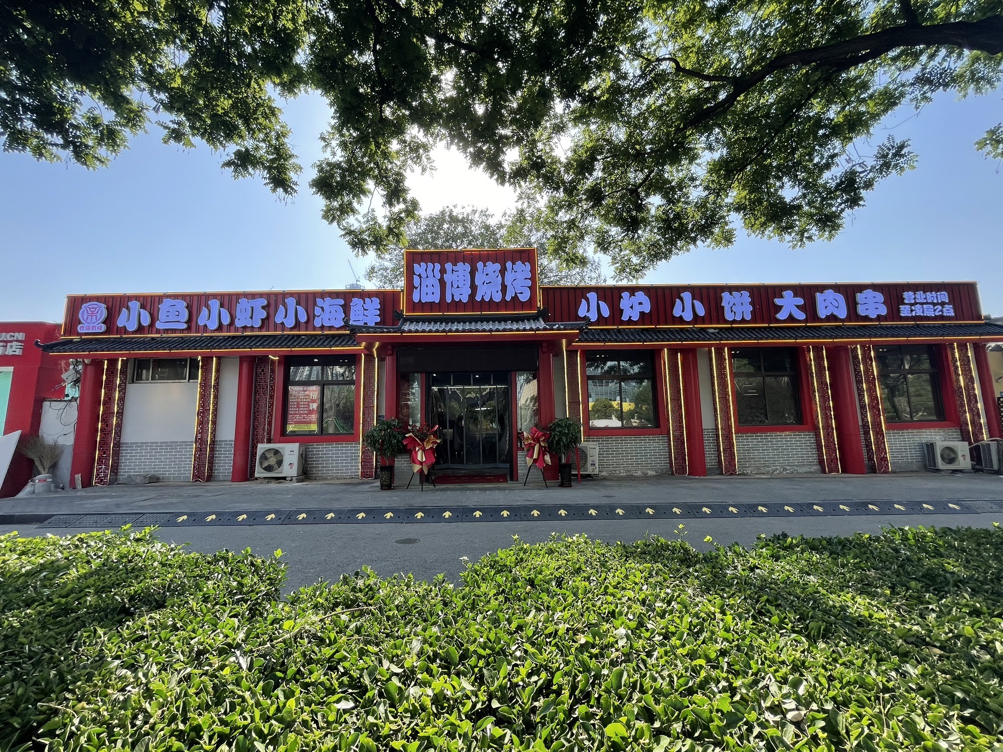 齐淄有味淄博烧烤火锅砂锅