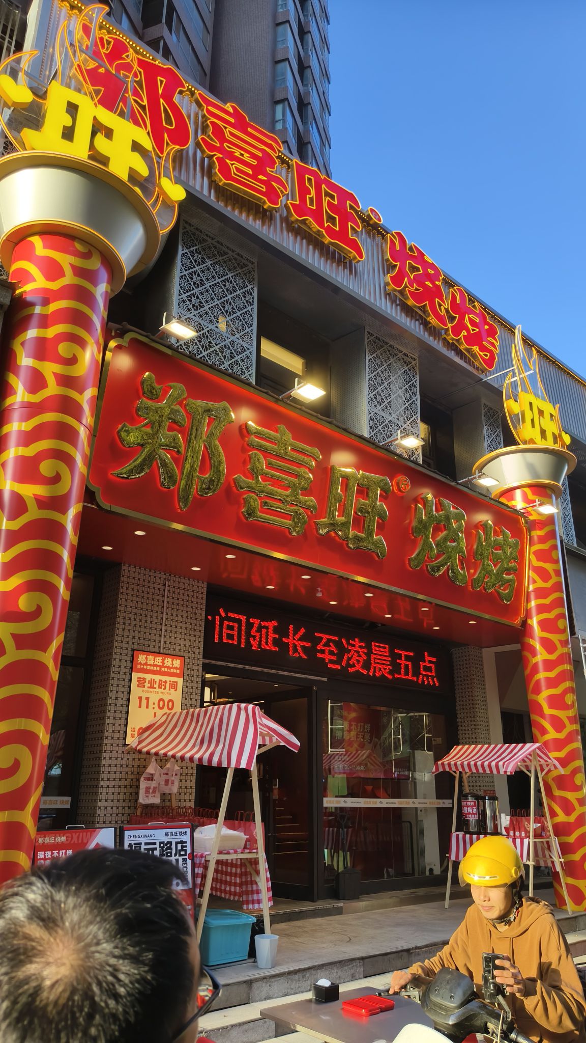 郑喜旺烧烤.郑州总店(福元路店)