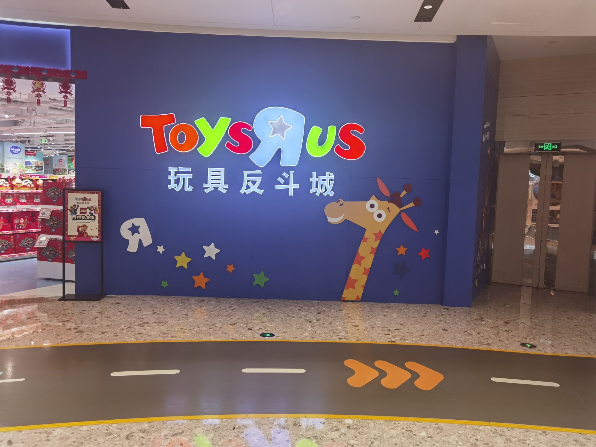 TOYSRUS 玩具反斗城(龙湖·苏州狮山天街店)
