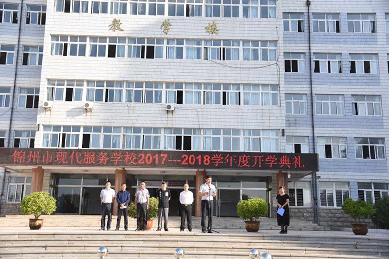锦州市现代服务学校(一职专校区)