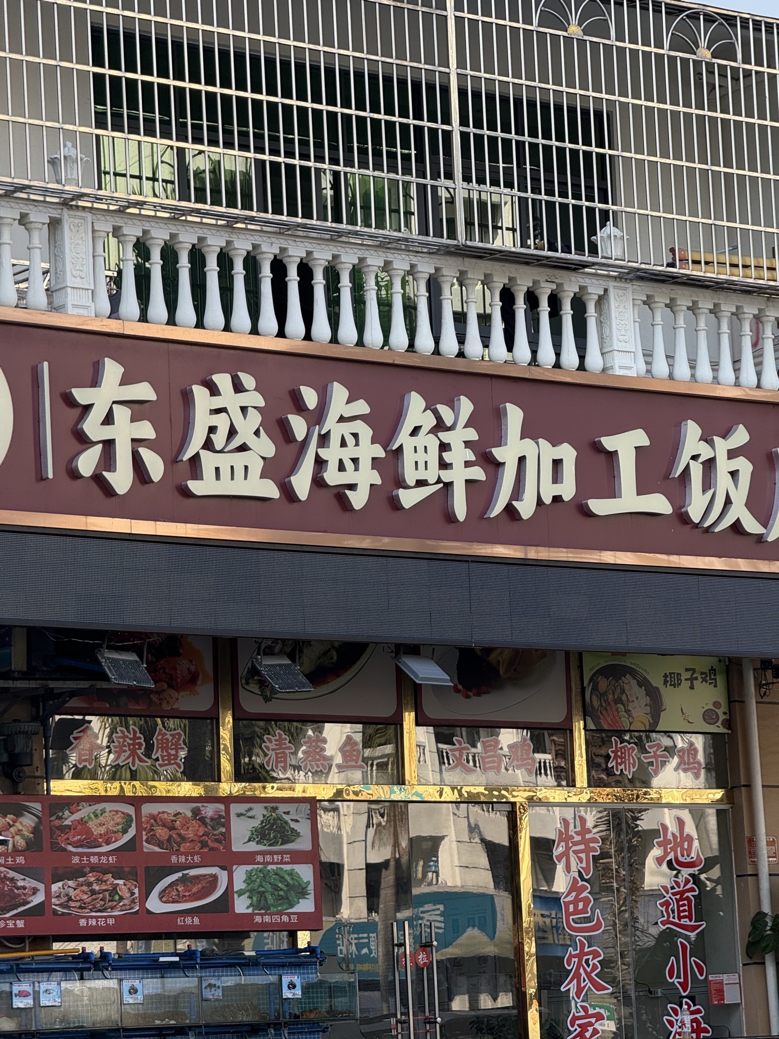东盛海鲜农家饭庄
