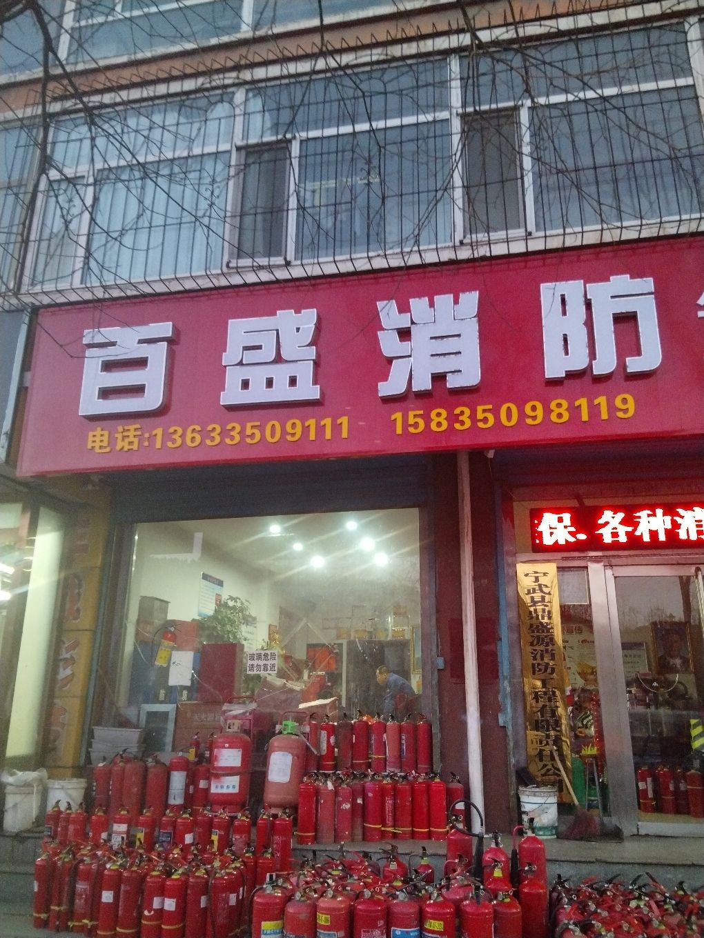 宁武百盛消防器材有限公司