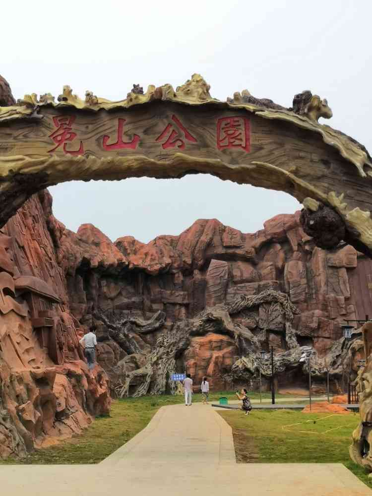 冕山公园旅行图片 3