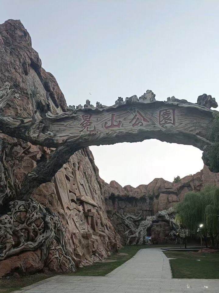 冕山公园旅行图片 1