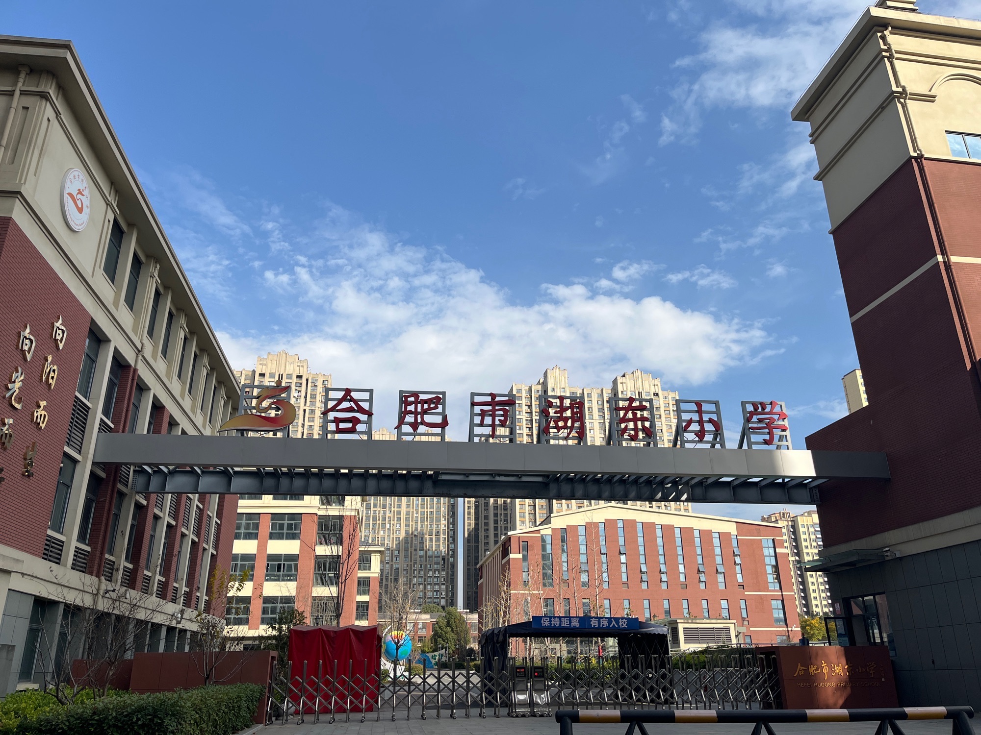 合肥市湖东小学