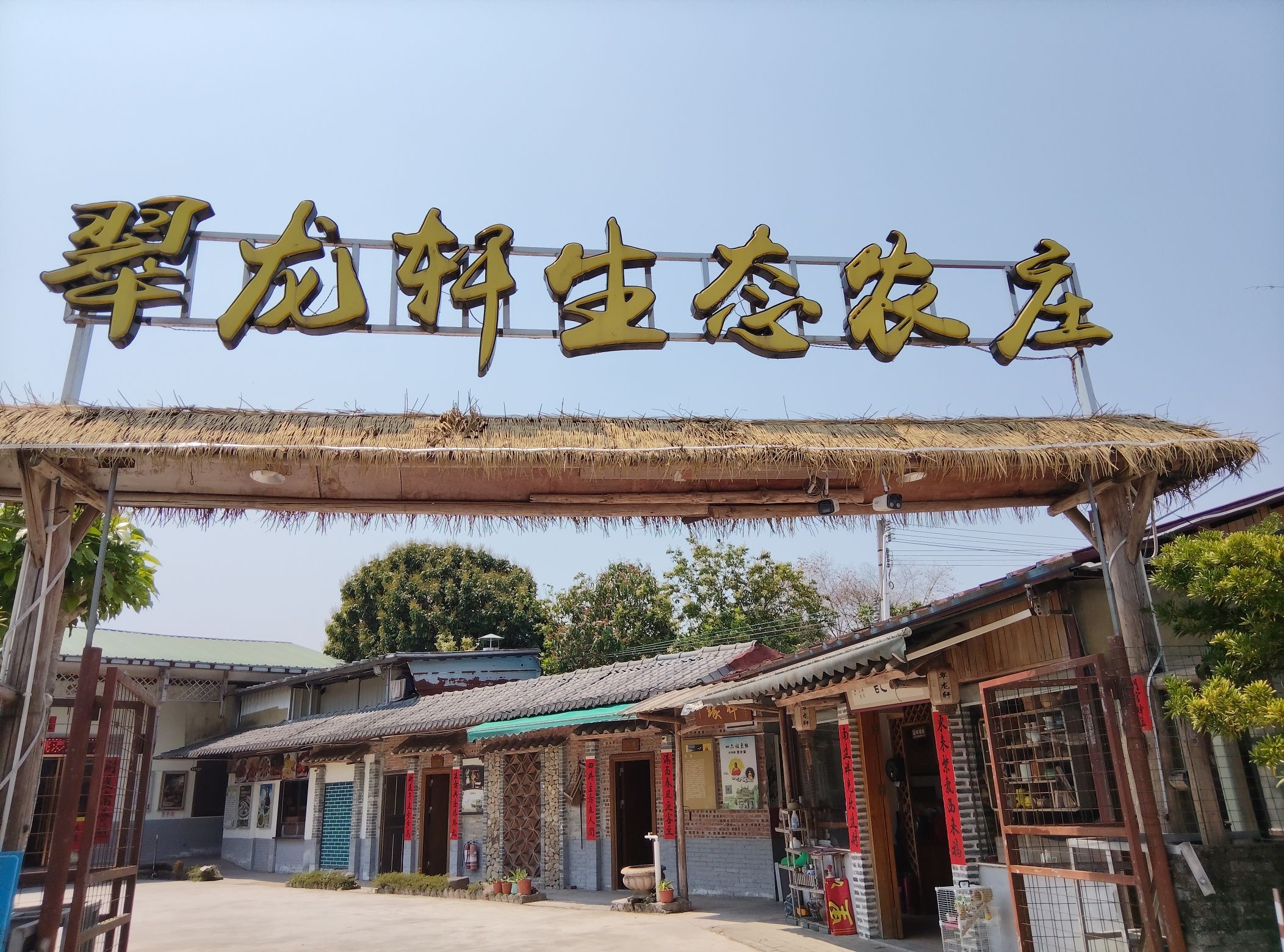明记翠龙轩生态农庄