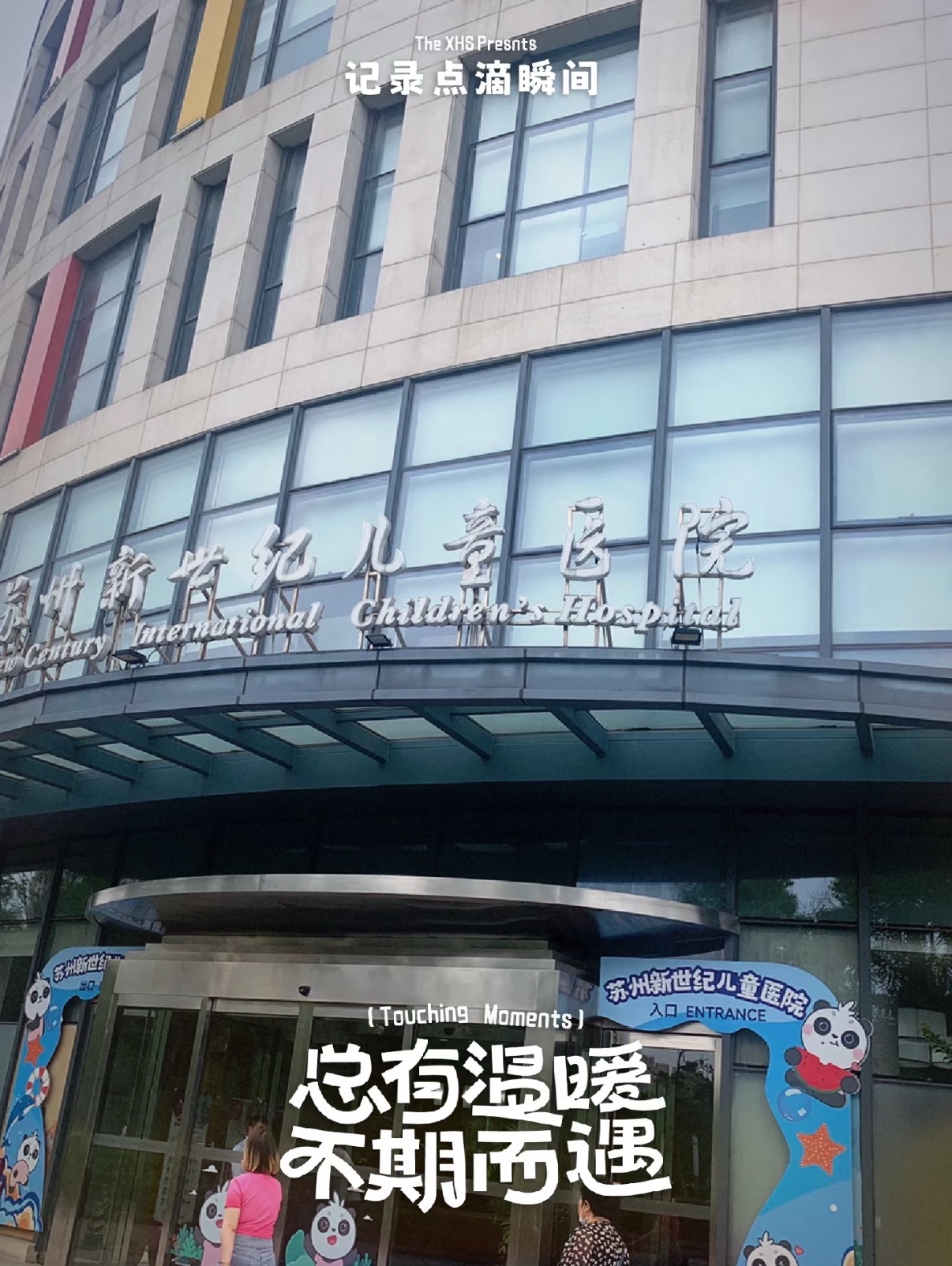 苏州新世纪儿童医院