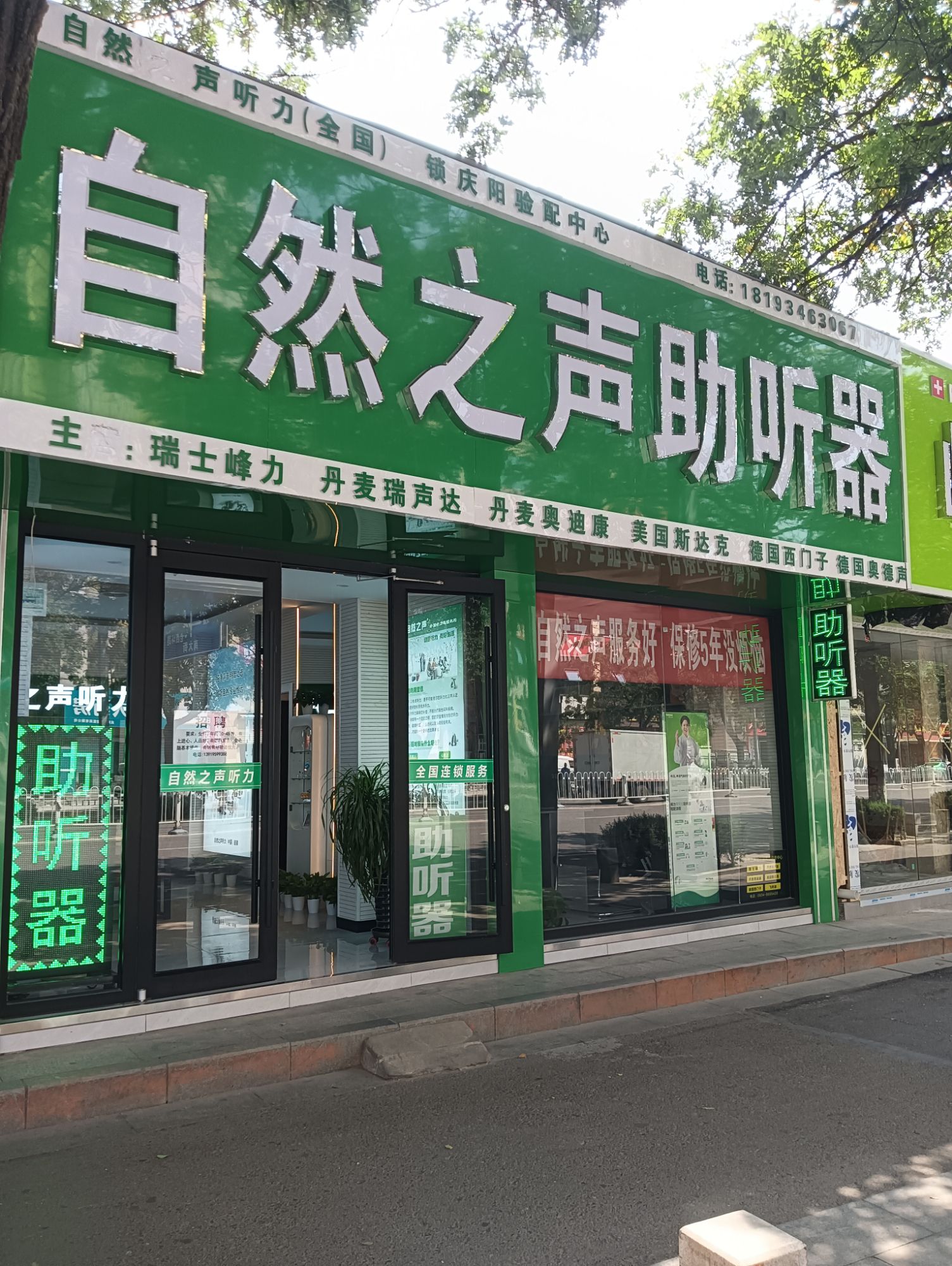 自然之声助听器·呼吸机(西峰店)