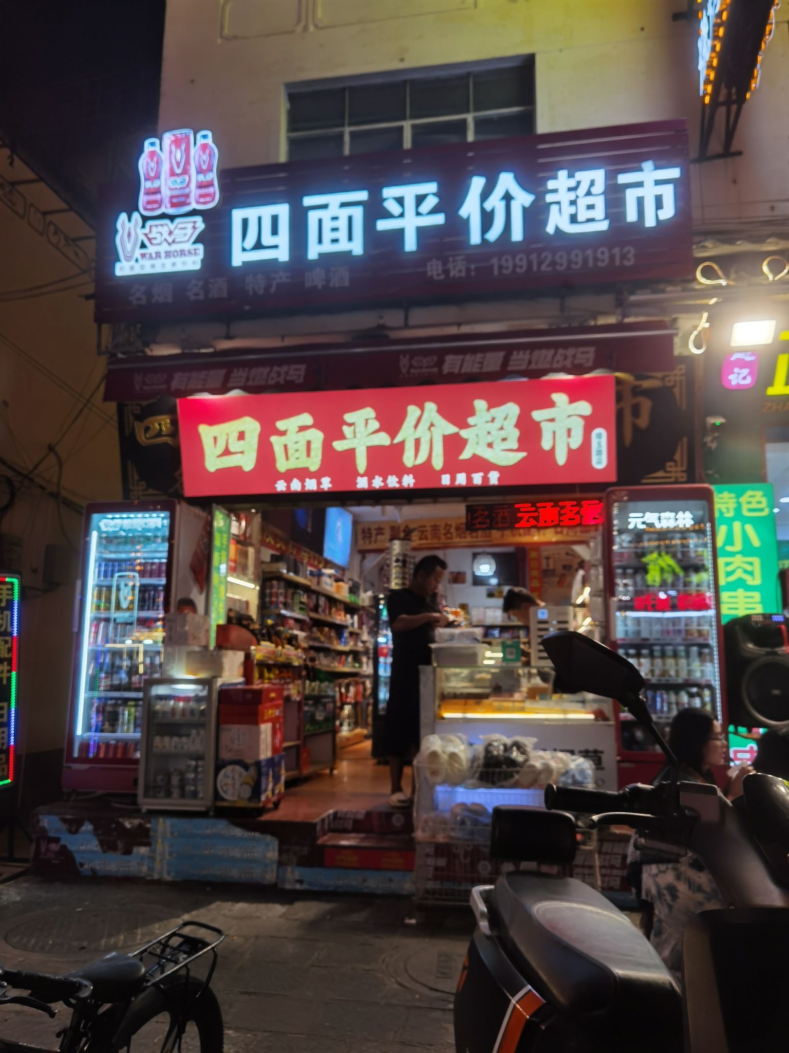 四面平价超市