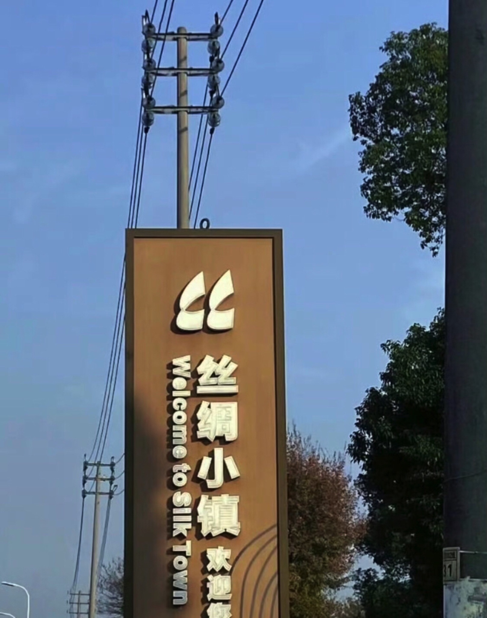 中国丝绸小镇旅行图片 1