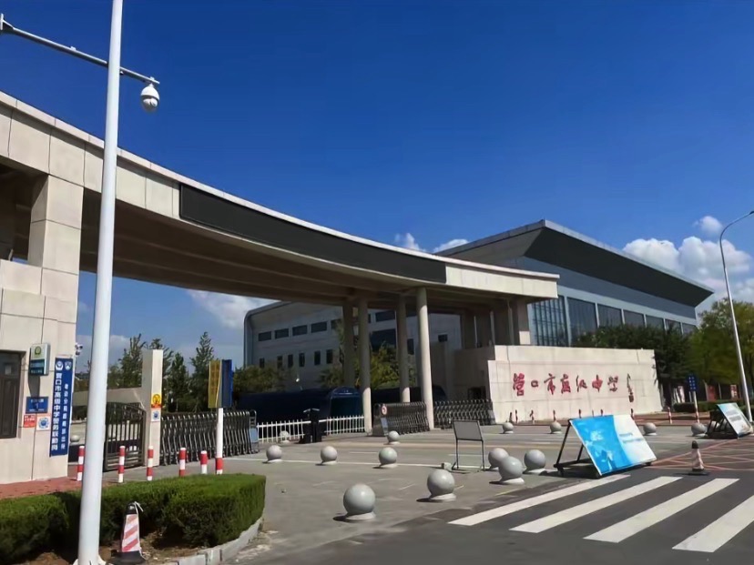 营口市第一中学