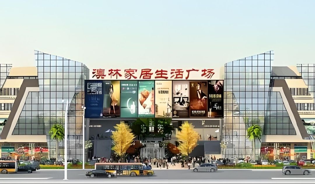 澳林建材市场