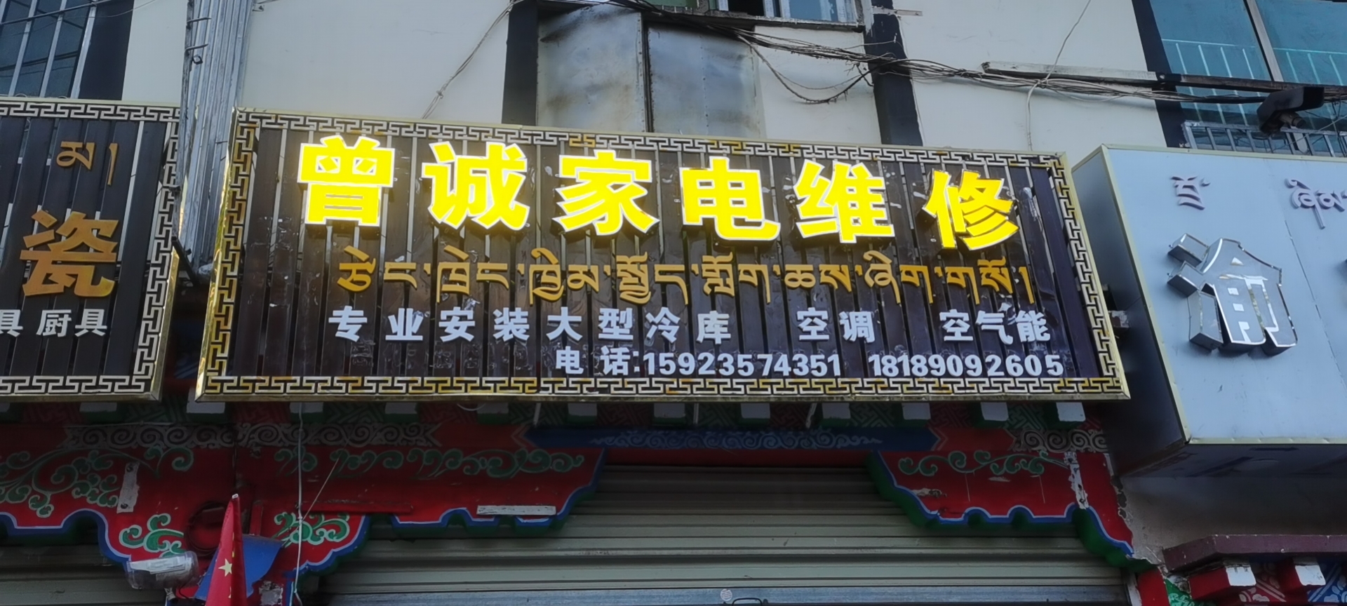 曾诚家电维修